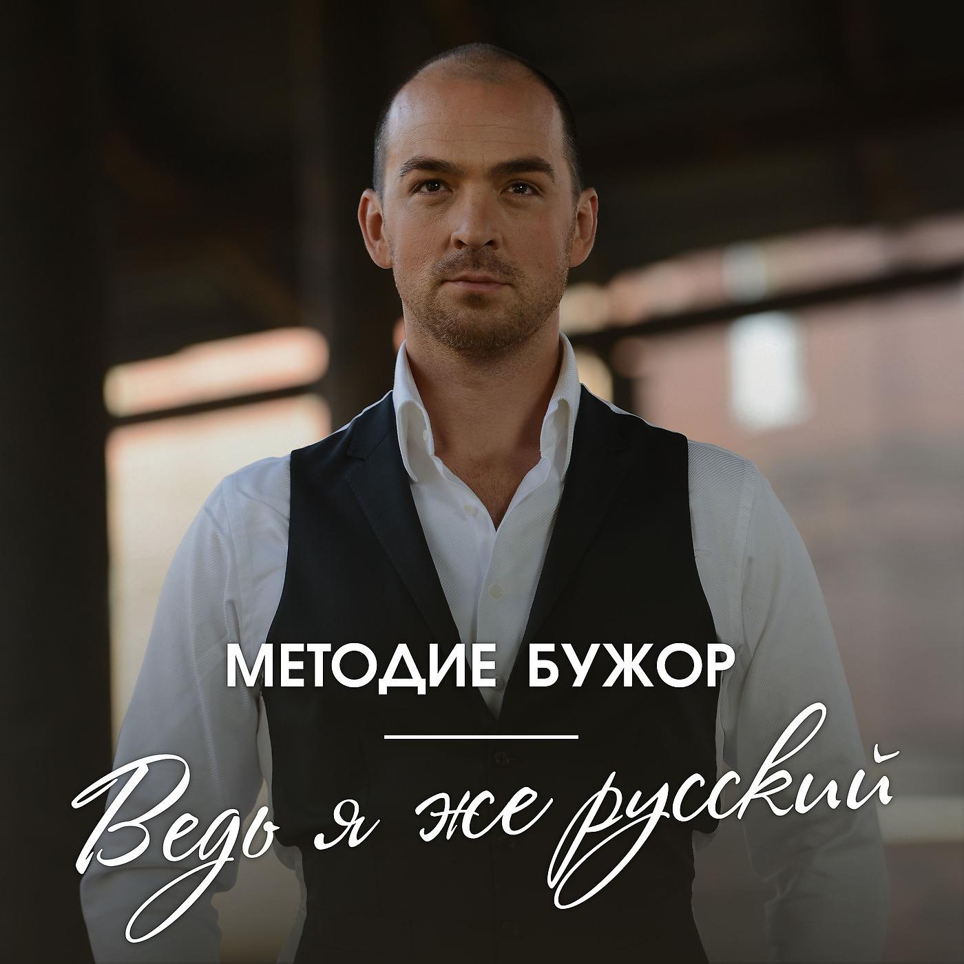 Постер альбома Ведь я же русский