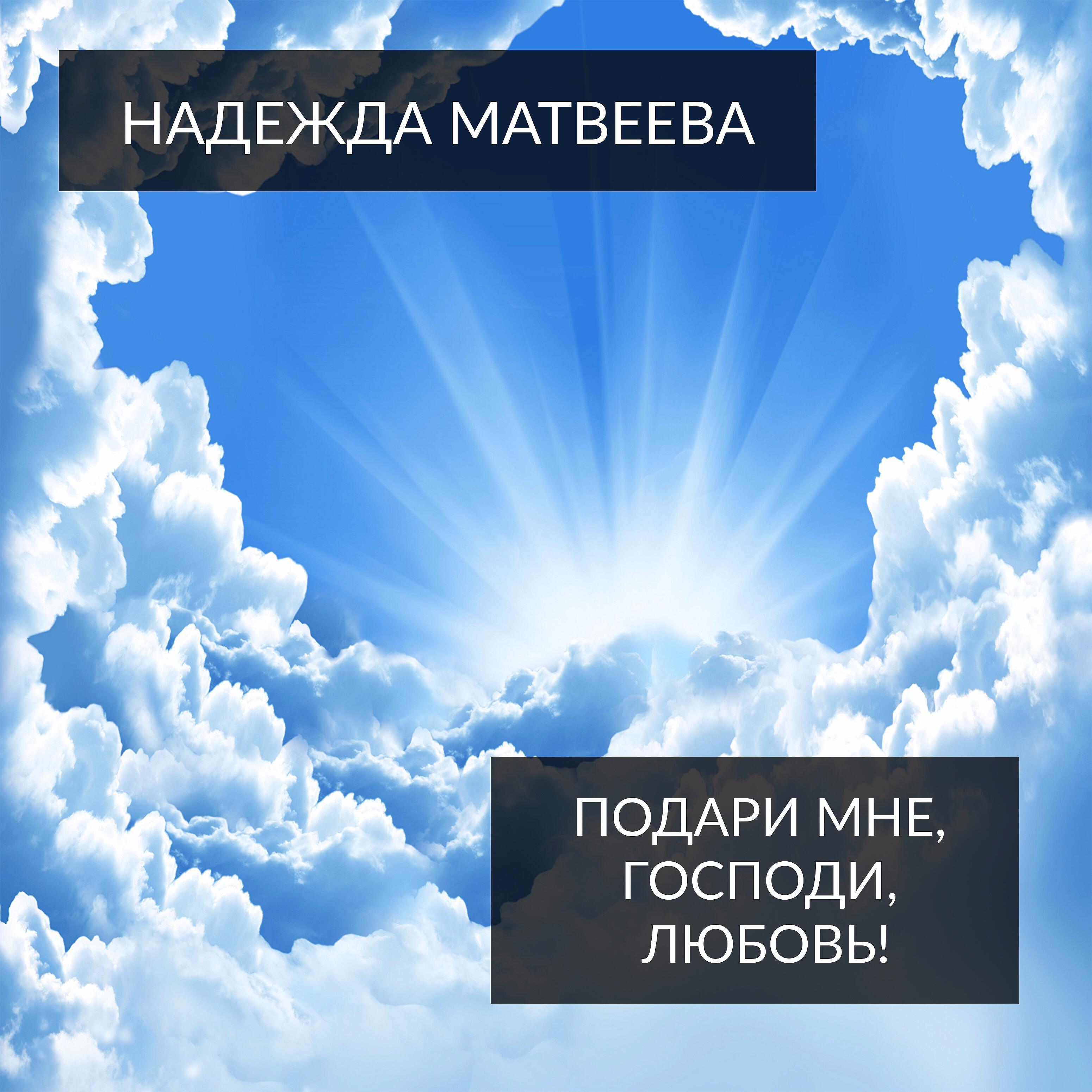 Надежда Матвеева - Хочу согреть тебя