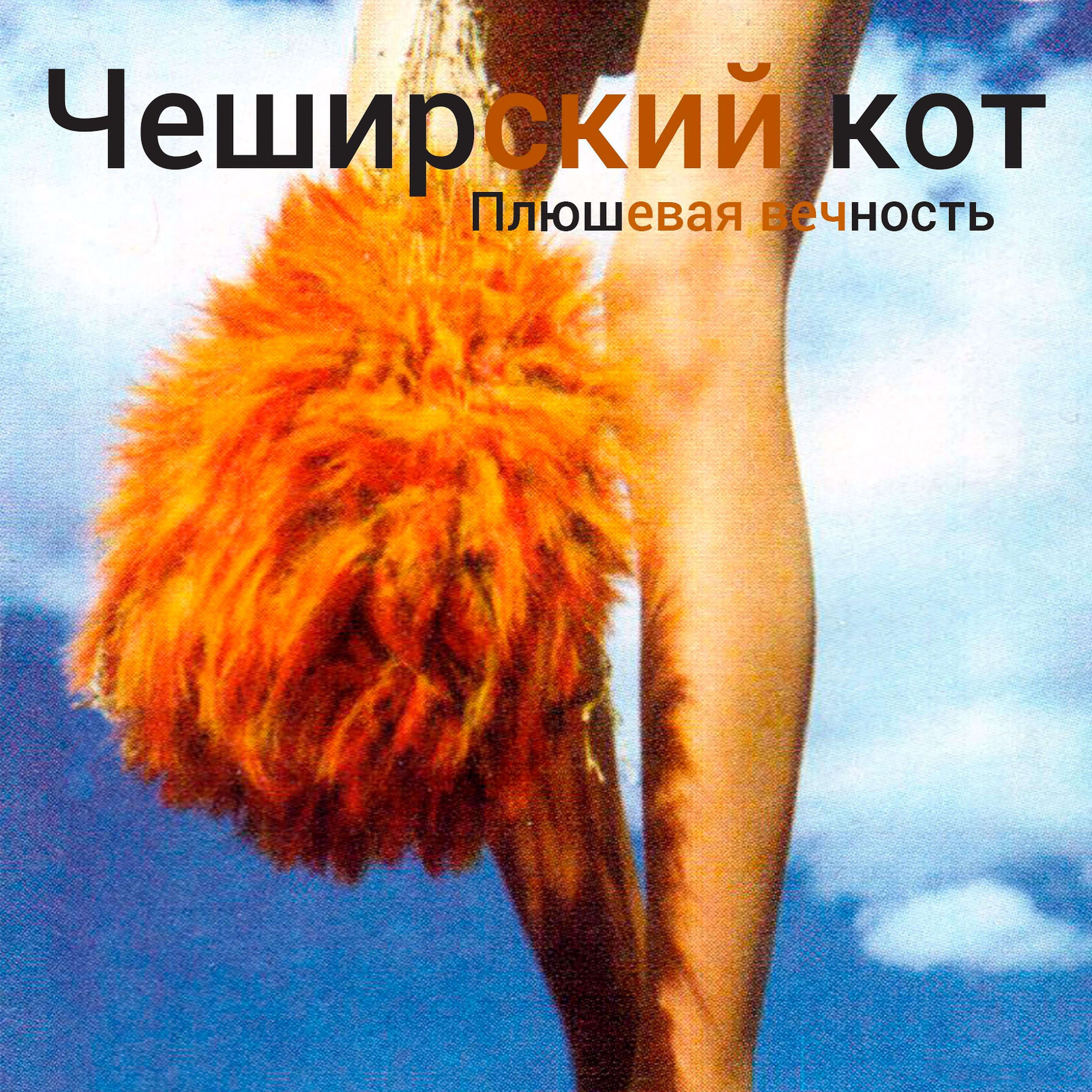 Чеширский Кот - Плюшевая вечность