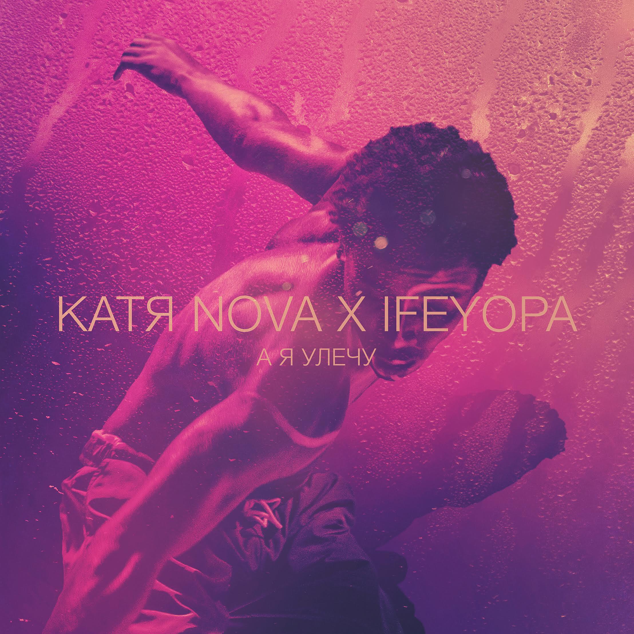 Катя Нова - А я улечу