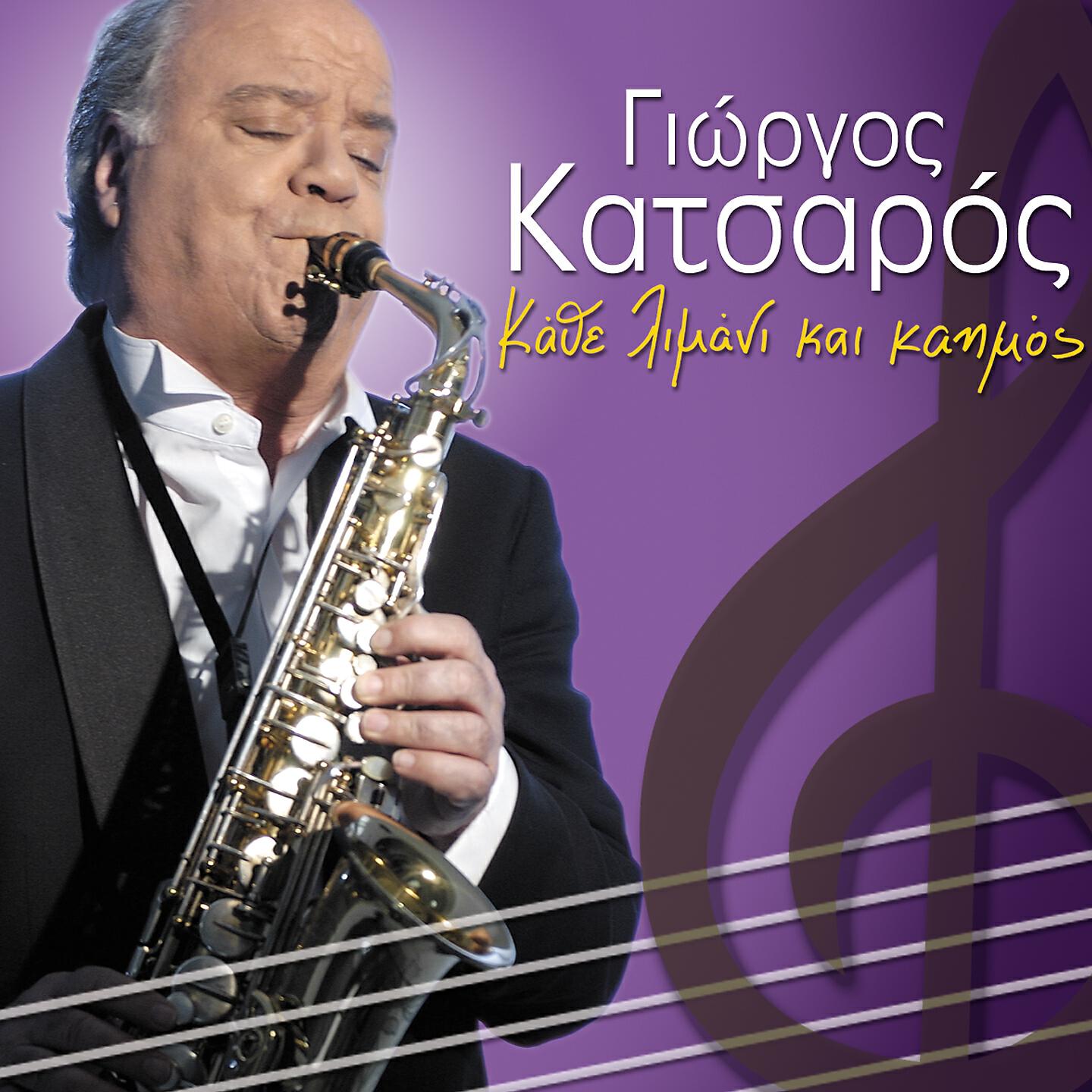 Giorgos Katsaros - Pos Na Miliso