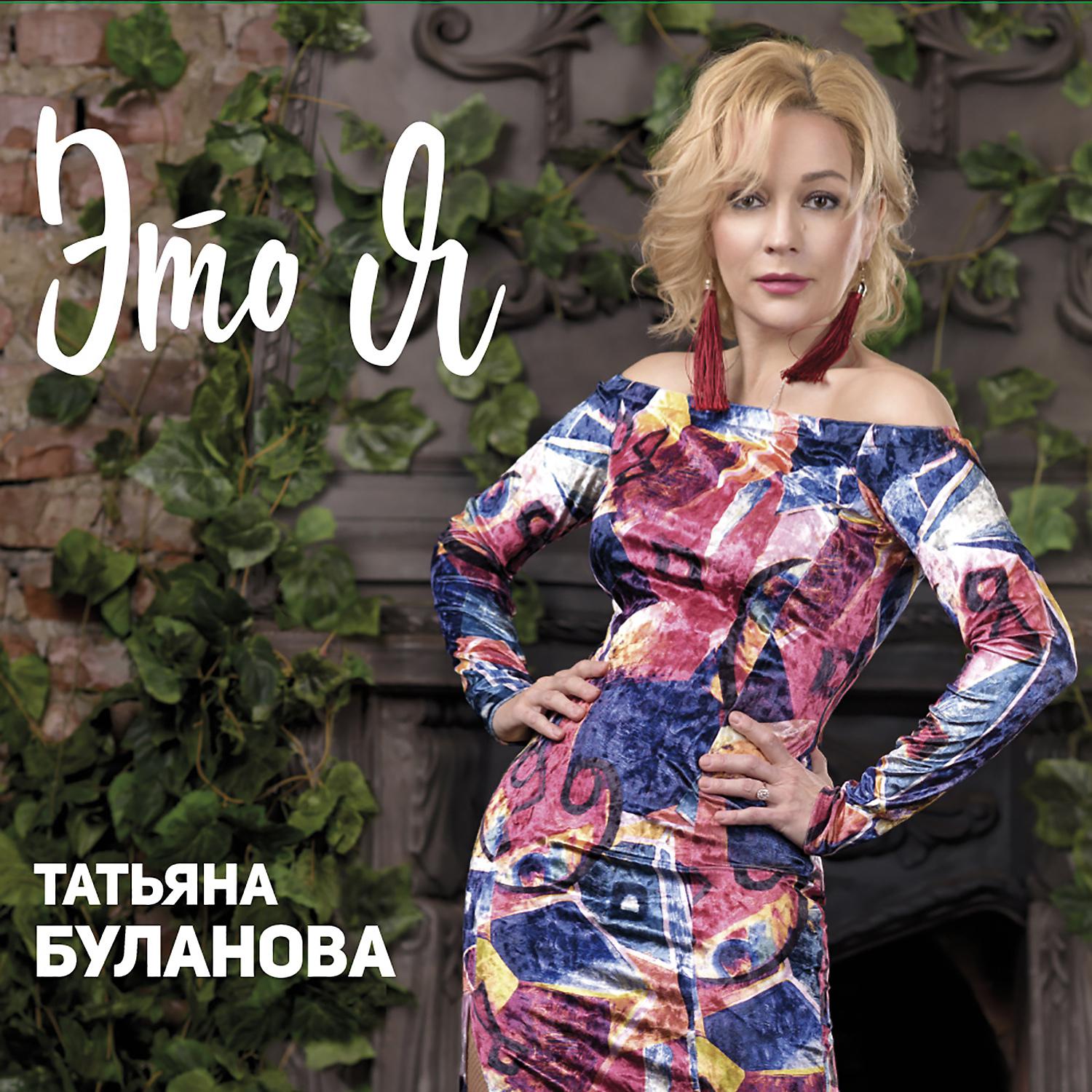 Альбом Это я - Татьяна Буланова - слушать все треки онлайн на Zvuk.com