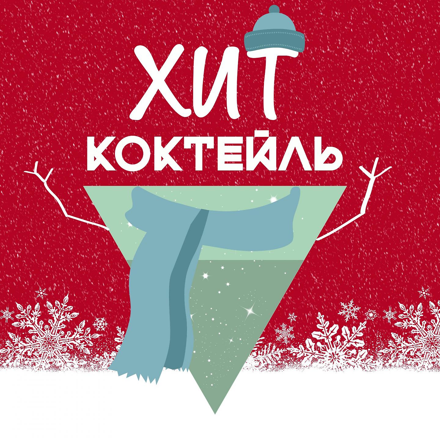 Постер альбома Хит-коктейль. Зима 2018