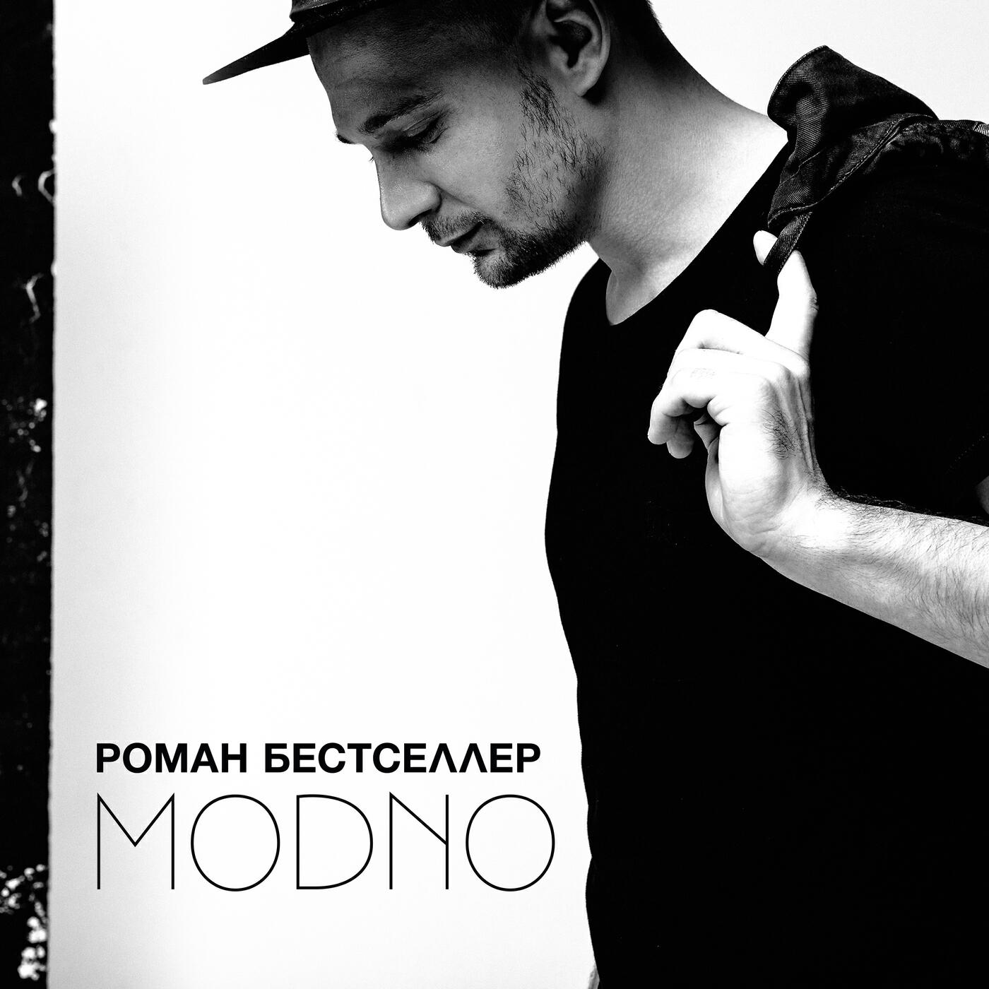 Роман Бестселлер - Влюблены