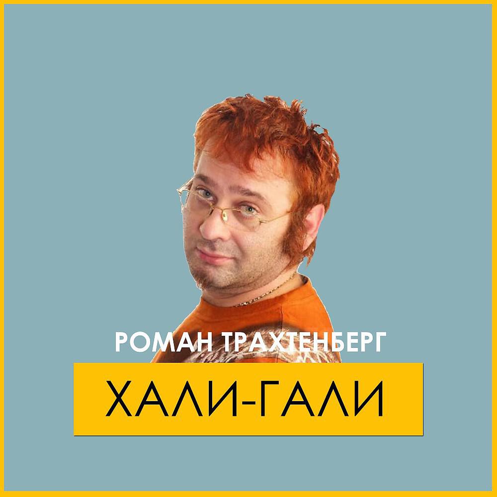 Роман Трахтенберг - Про воробья и кобылу