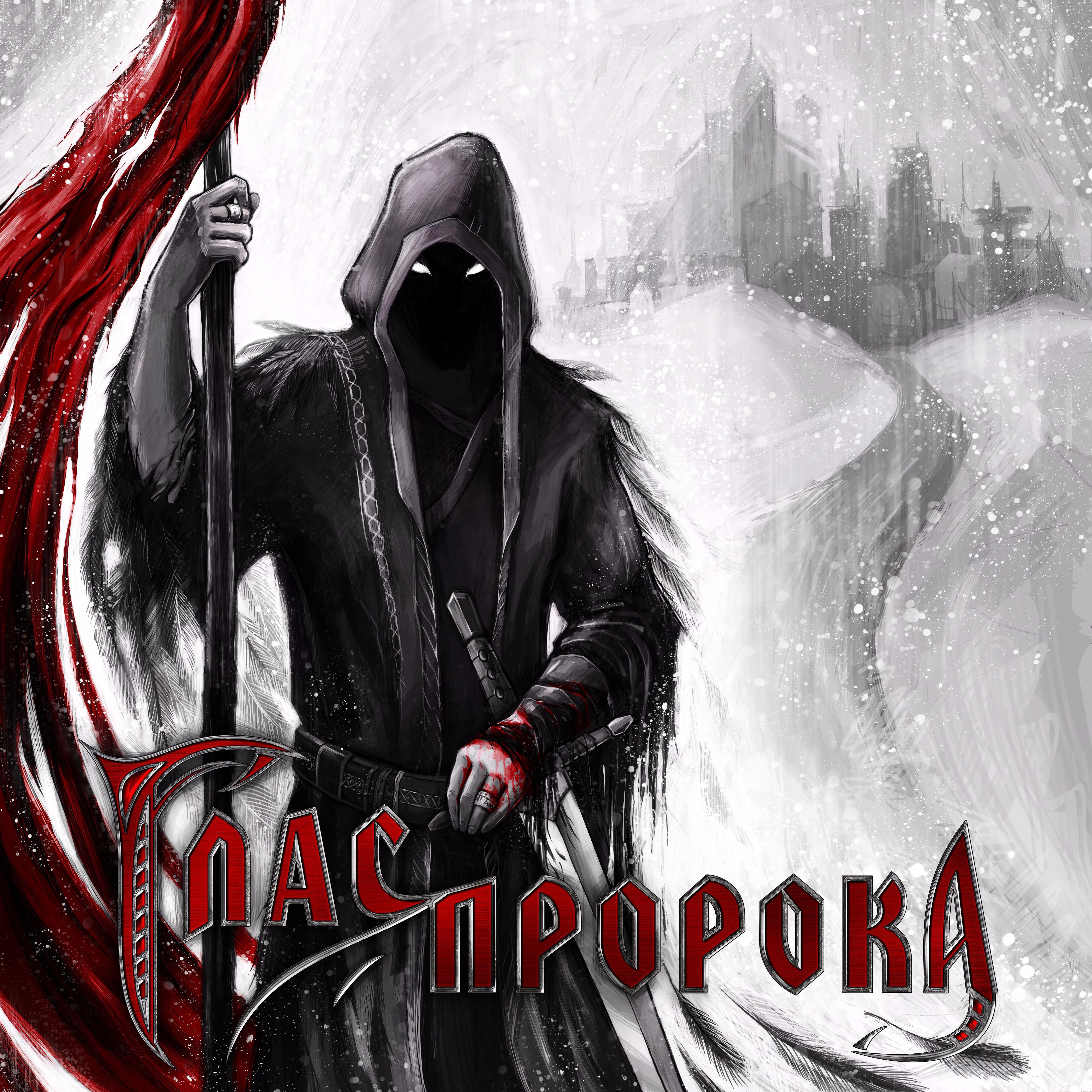 Пророк песни слушать. Группа глас пророка. Глас пророка 2015. Глаз пророка. Рок пророк.