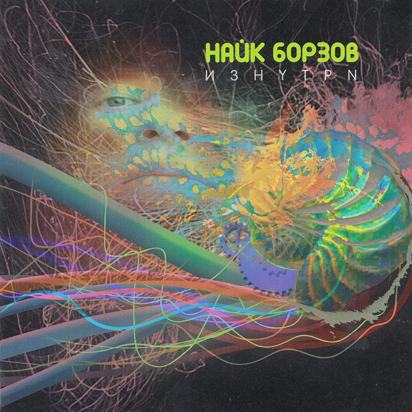 Найк Борзов - Жемчужина