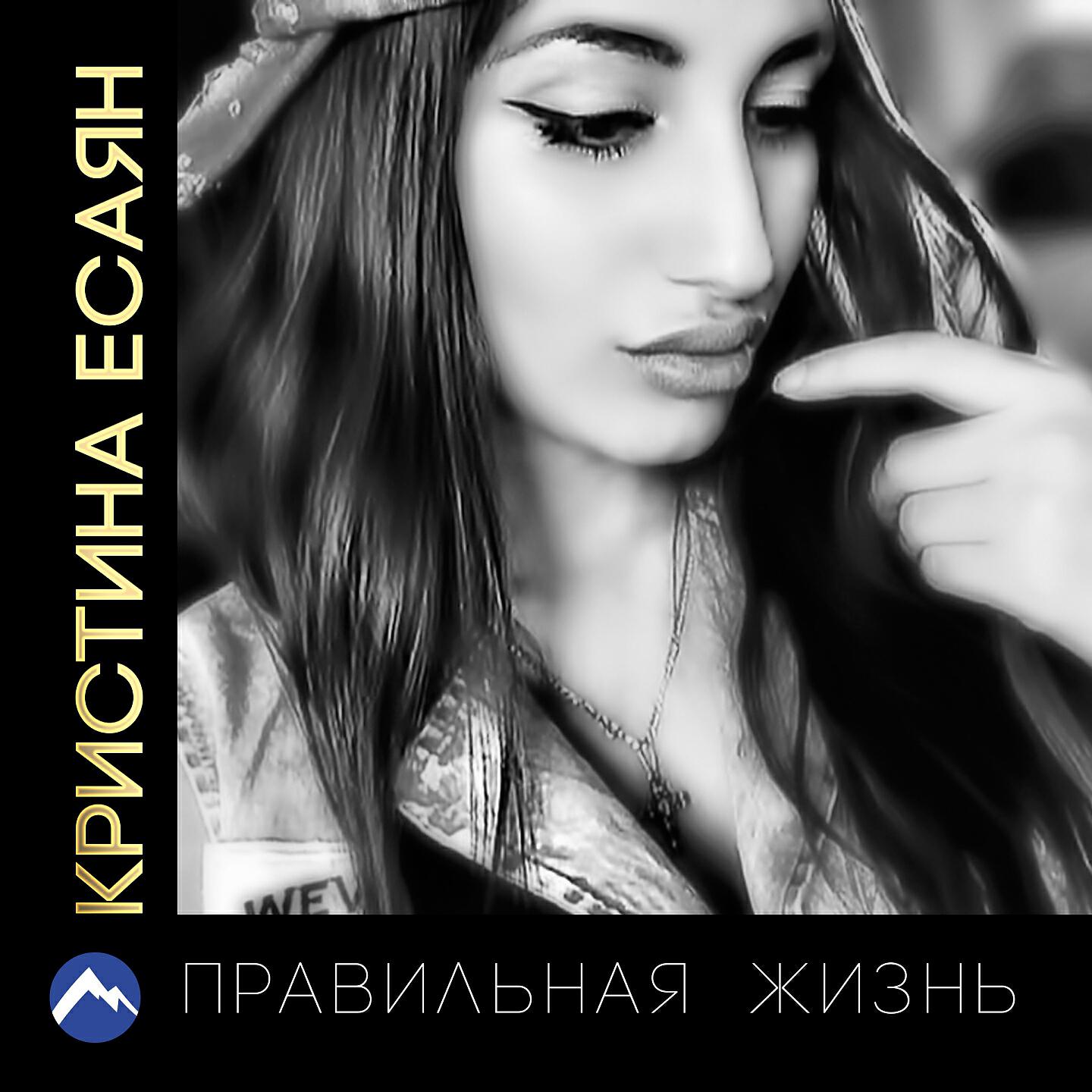 Кристина Есаян - Никуда не уйдёшь