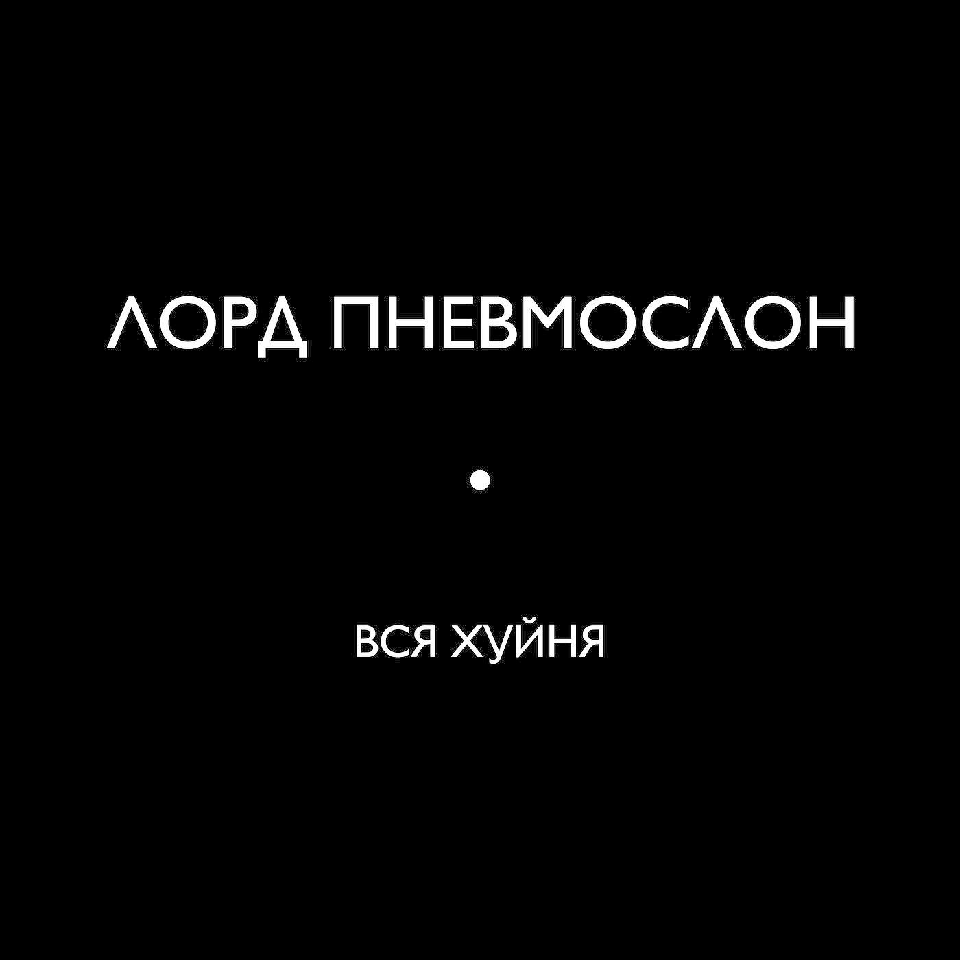 Лорд Пневмослон - Многое можно, а похуй на всё (Ранняя версия)