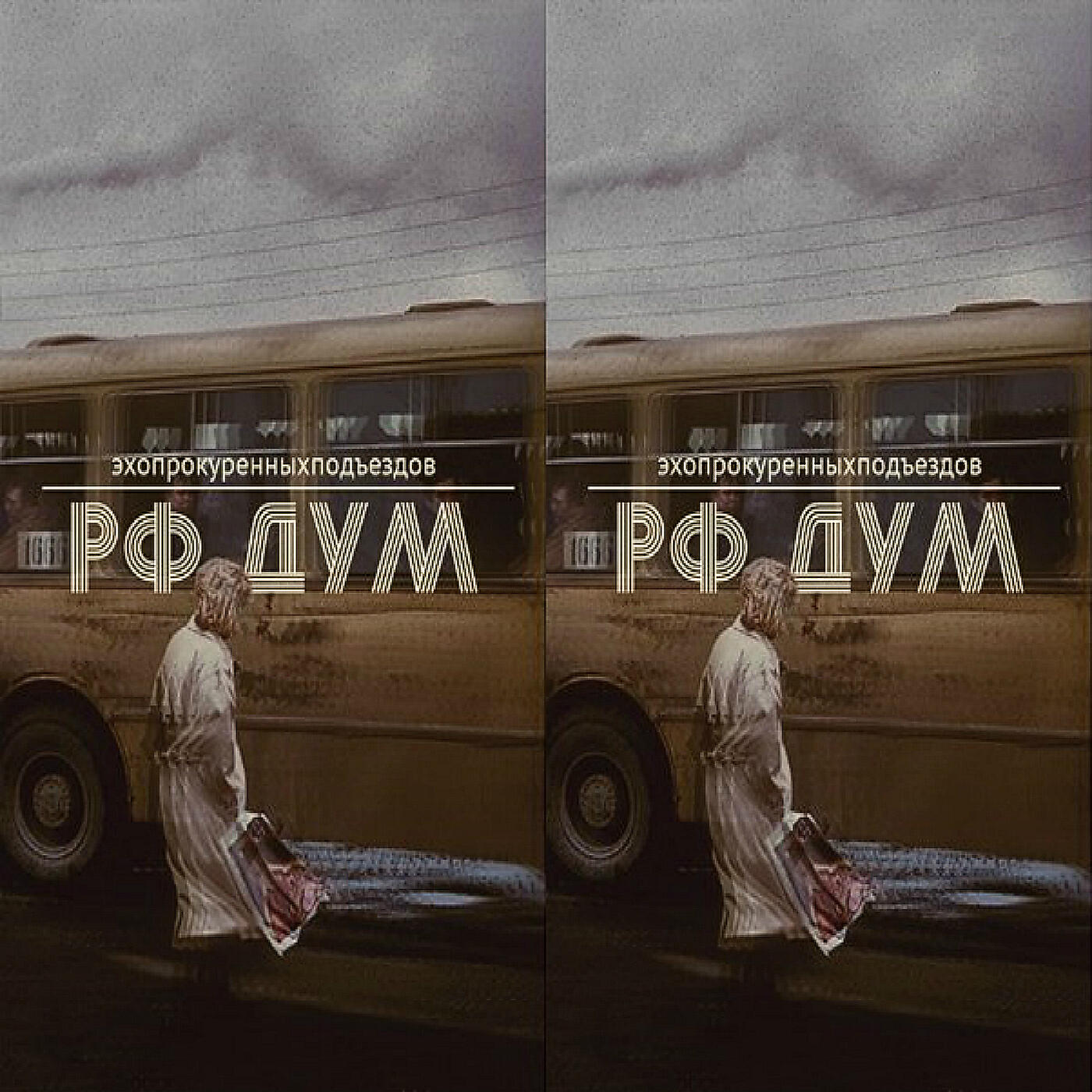 Эхопрокуренныхподъездов - Алексей Михалёв