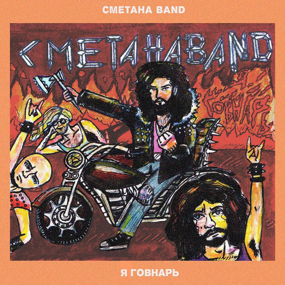 СМЕТАНА Band - Пить-Плакать