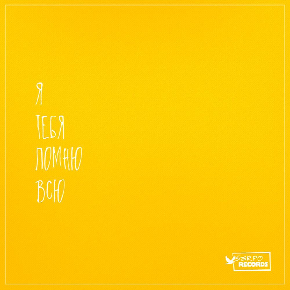 SERPO - Я тебя помню всю