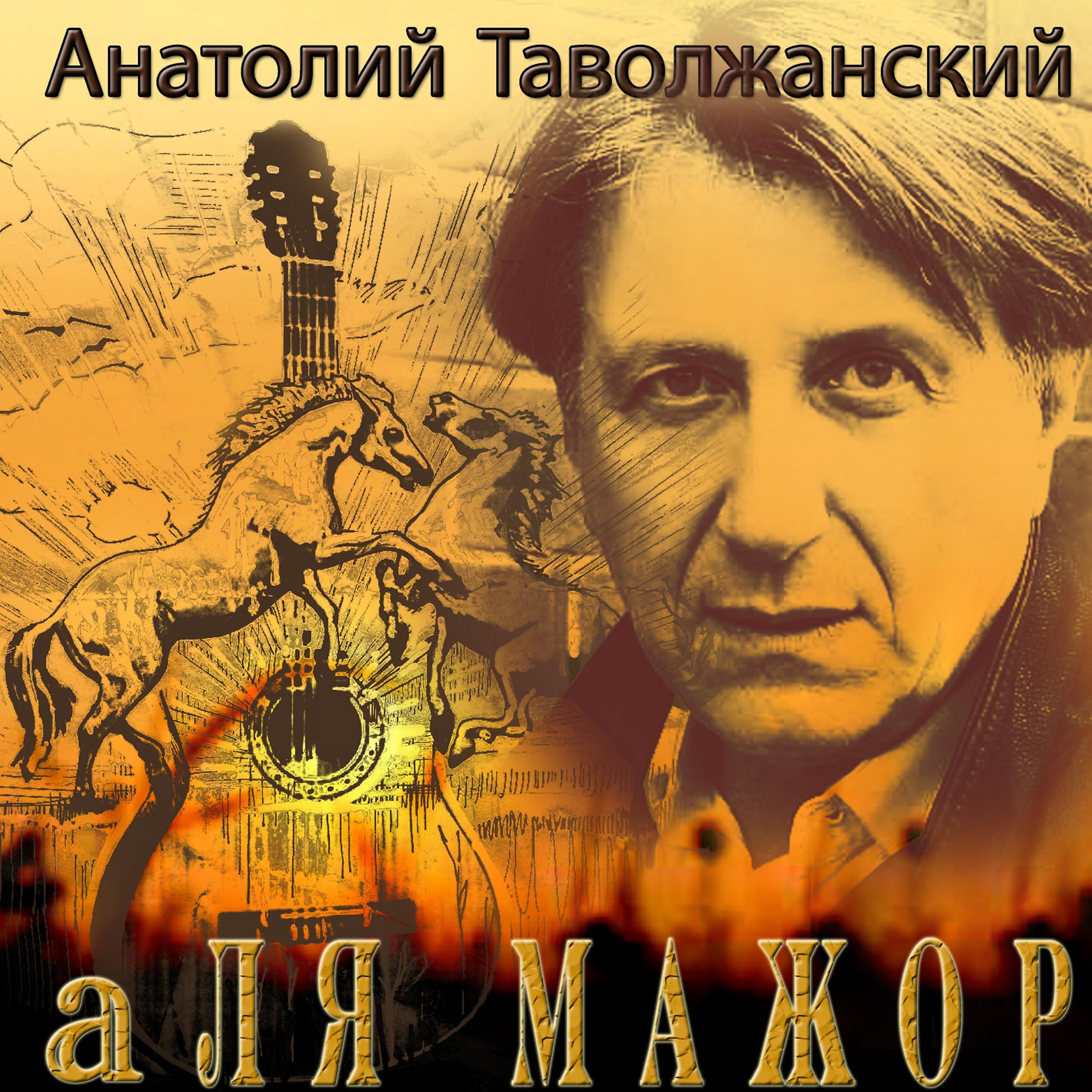 Анатолий Таволжанский - Примавера