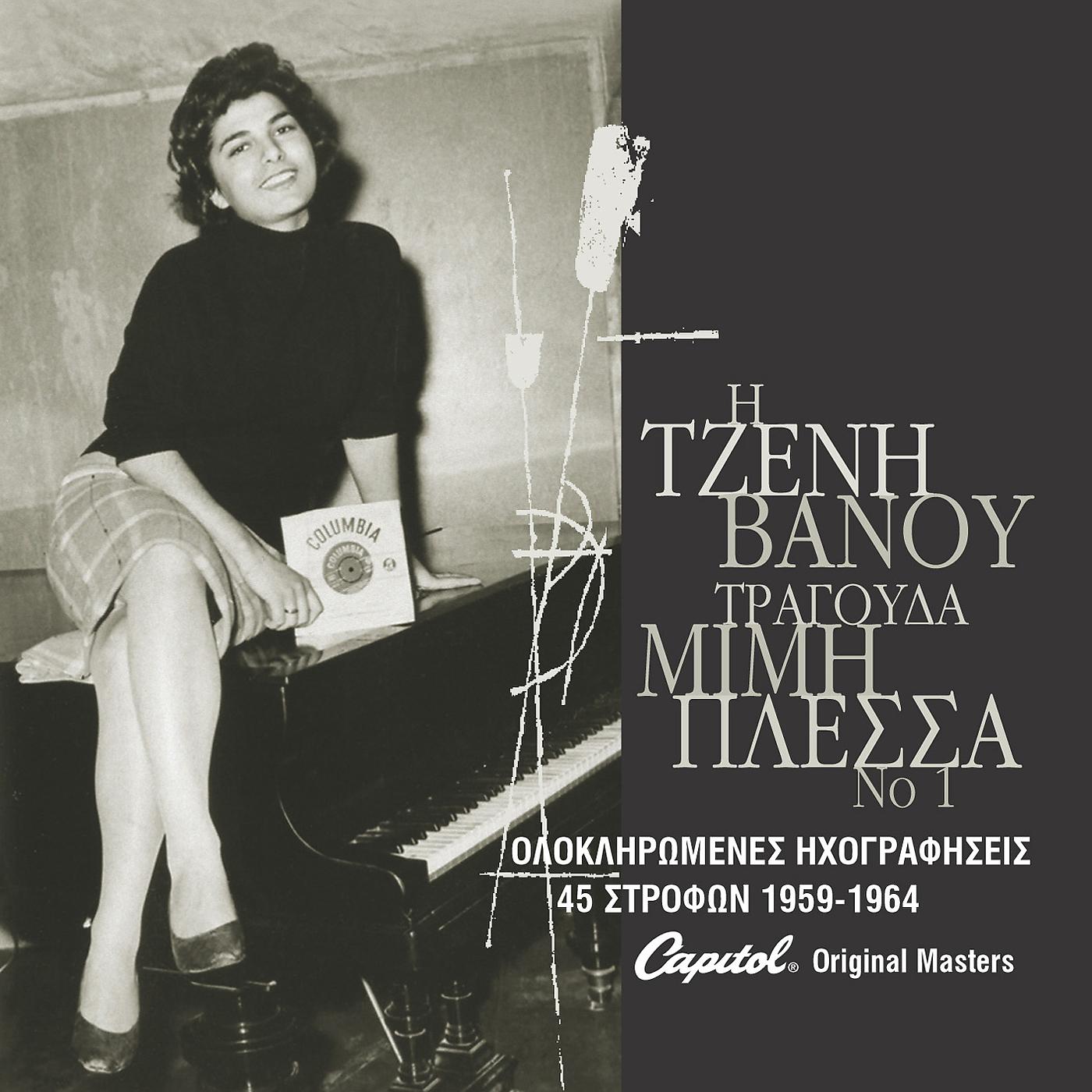Постер альбома I Tzeni Vanou Tragouda Mimi Plessa