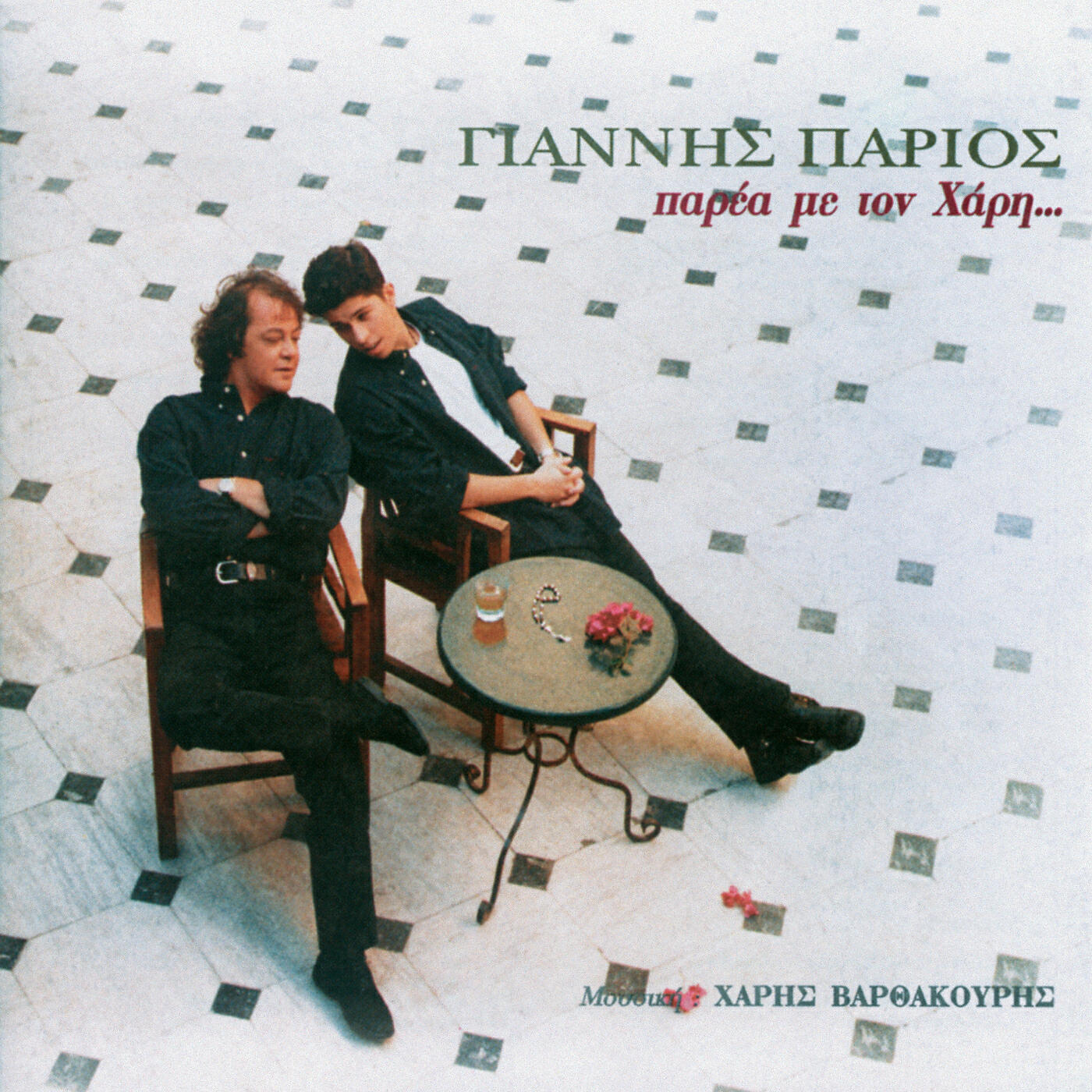 Giannis Parios - Erotevmenos Ke Trelos