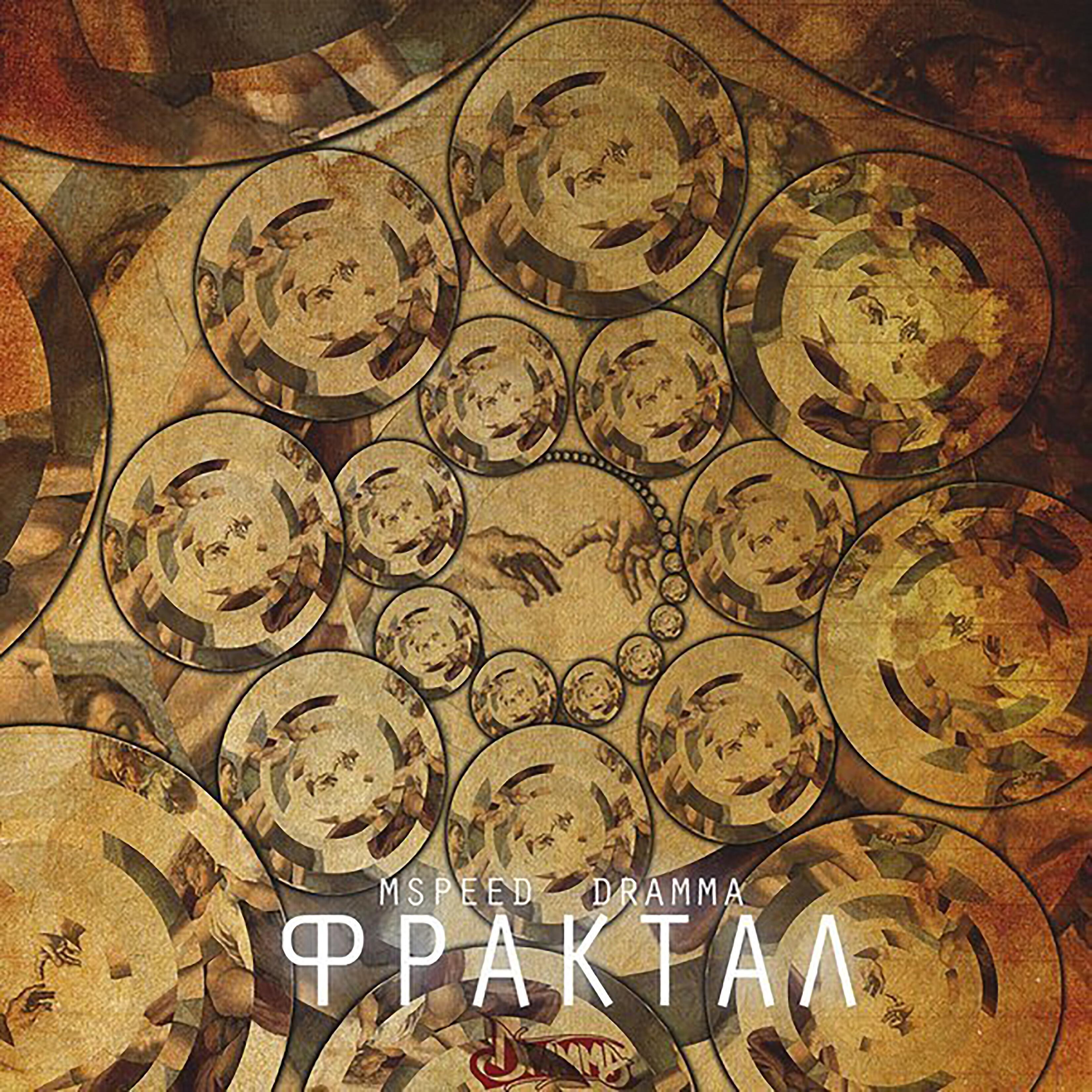 mSPEED - Фрактал
