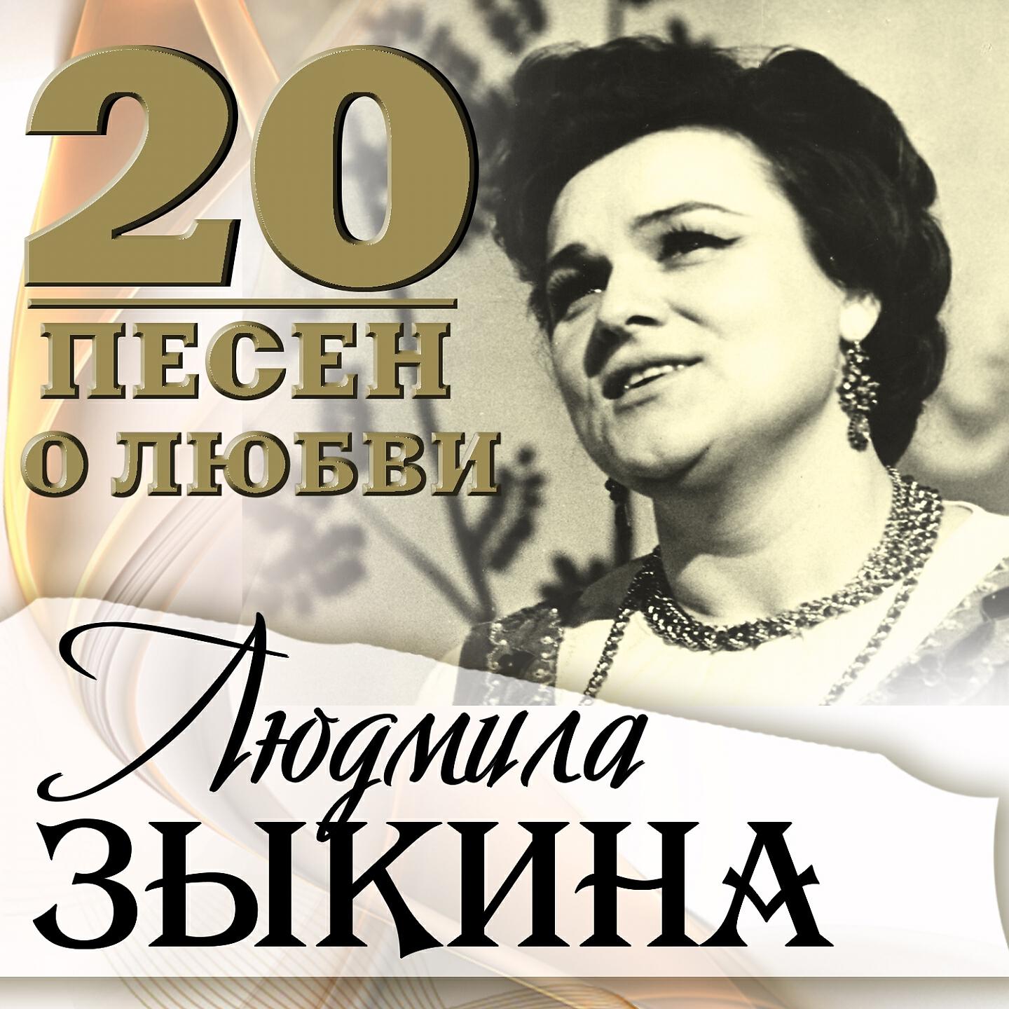 Мп3 любимое. Людмила Зыкина. Золотая коллекция Людмила Зыкина. 20 Песен о любви Людмила Зыкина. Мне берёзка дарила серёжки Людмила Зыкина.