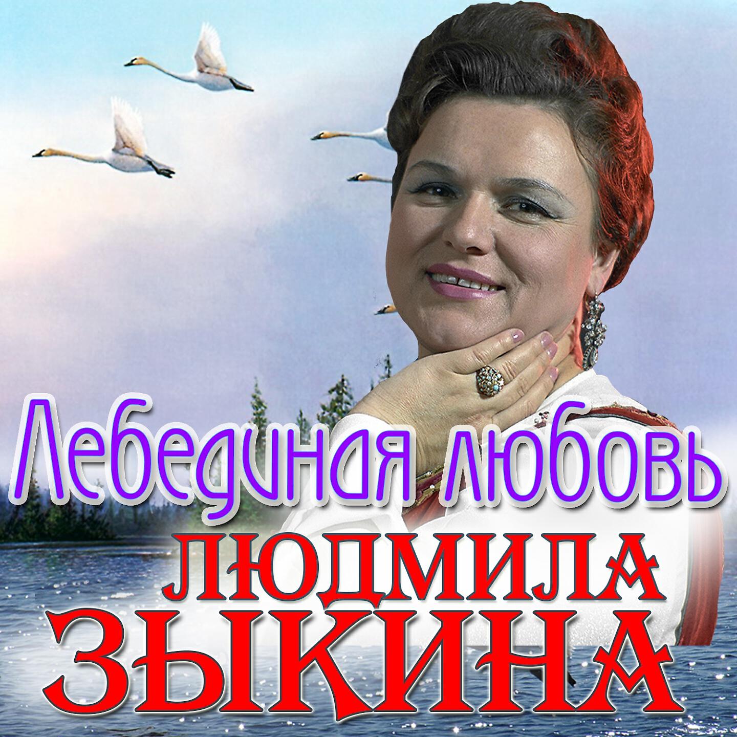 Зыкина лучшее слушать