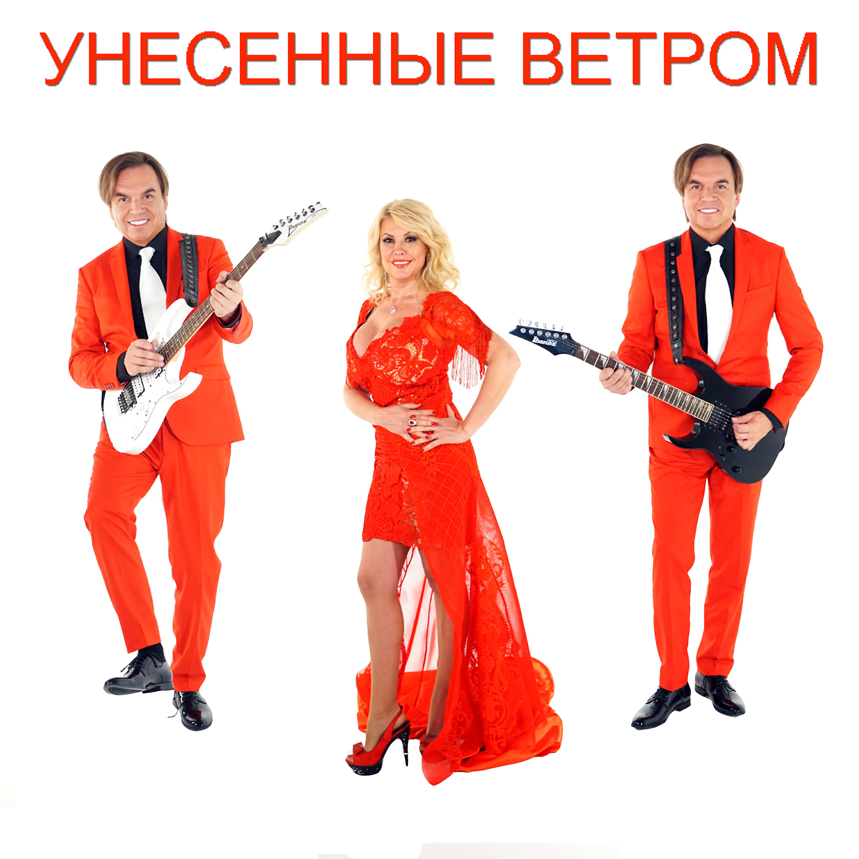 Слушать давай наливай. Группа Унесённые ветром. Музыкальная группа Унесенные ветром. Группа Унесённые ветром альбомы. Группа Унесенные ветром обложка.