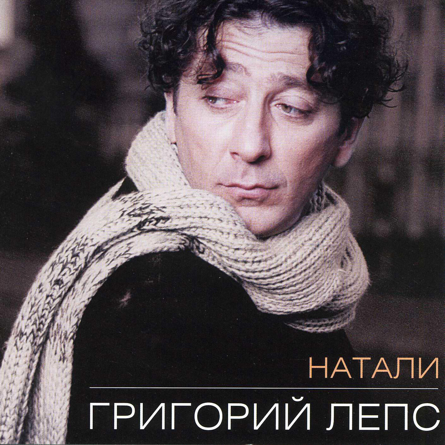 Песня гри. Григорий Лепс Натали 1995. Григорий Лепс 1995. Григорий Лепс Натали альбом. Григорий Лепс Натали обложка альбома.