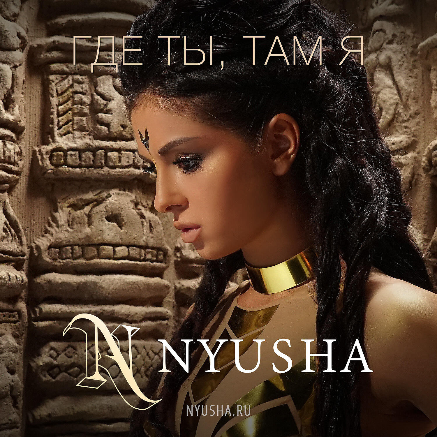 NYUSHA - Где ты, там я