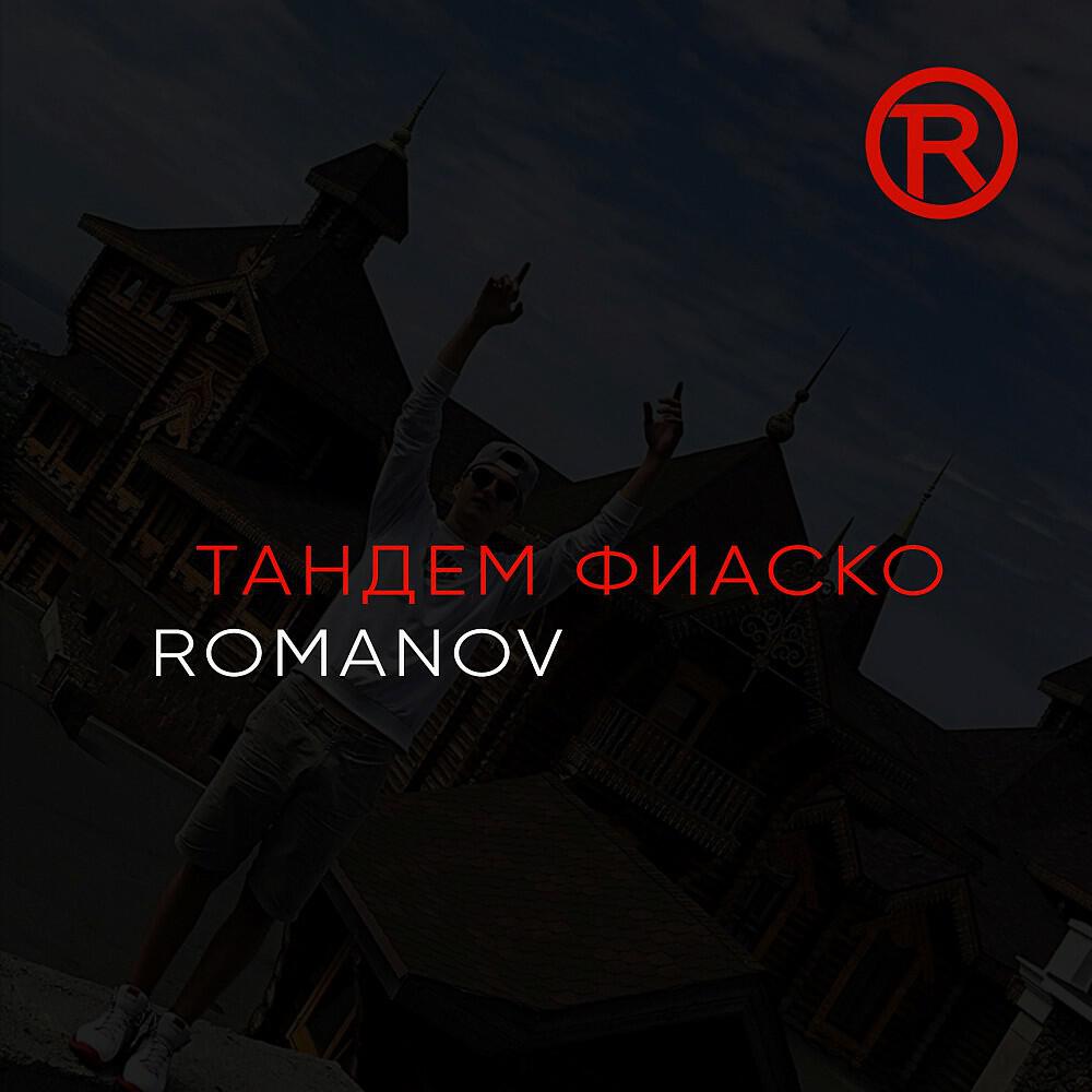 ROMANOV - Тандем фиаско