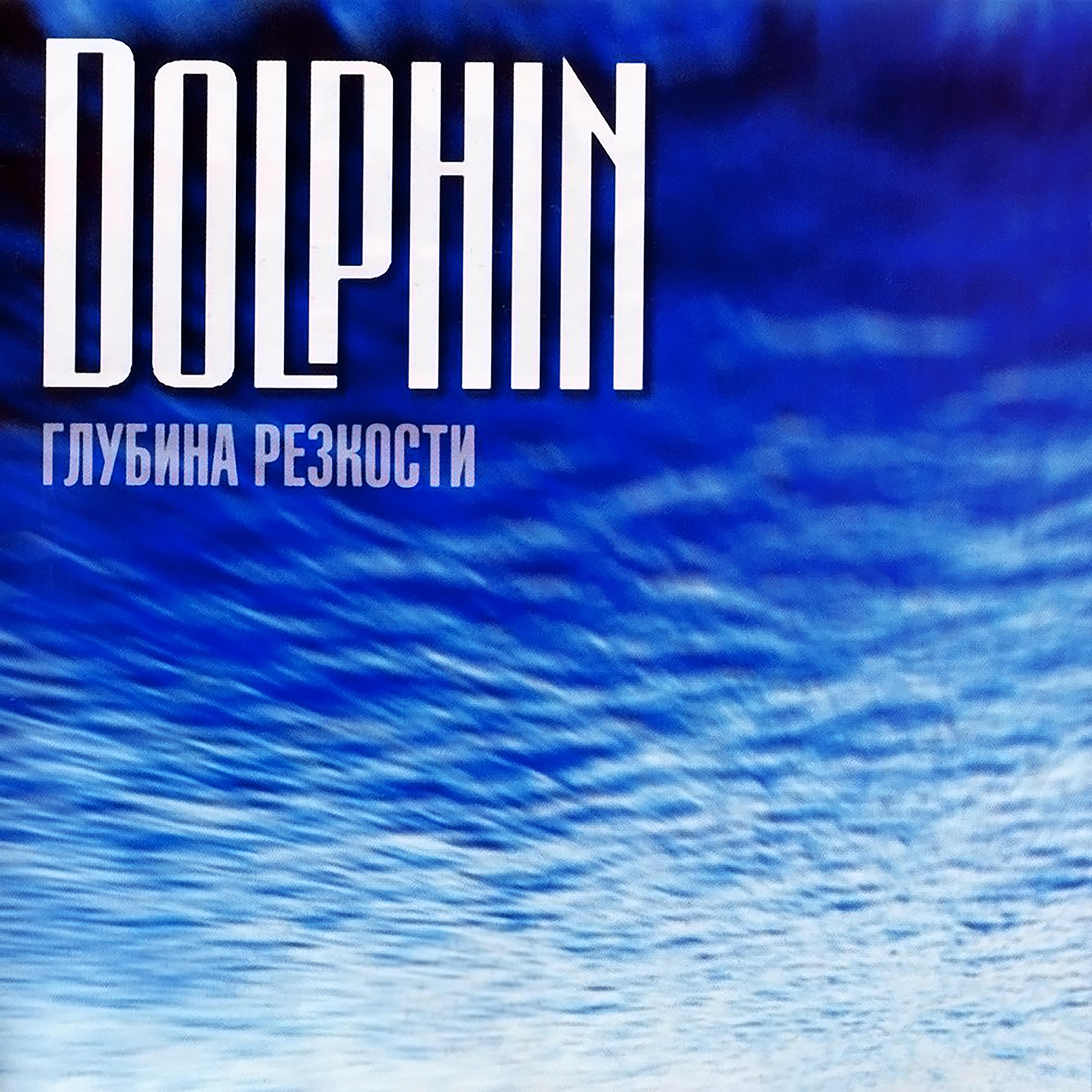 Дельфин песня любовь. Dolphin глубина резкости 1999. Дельфин глубина резкости обложка альбома. Дельфин 1998 - глубина резкости.