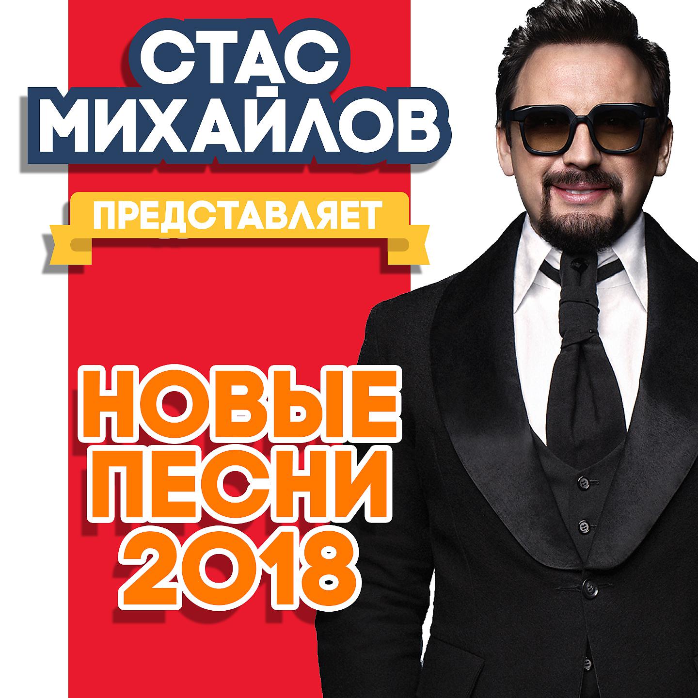 Альбом Представляет Новые Песни 2018 - Стас Михайлов - Слушать Все.