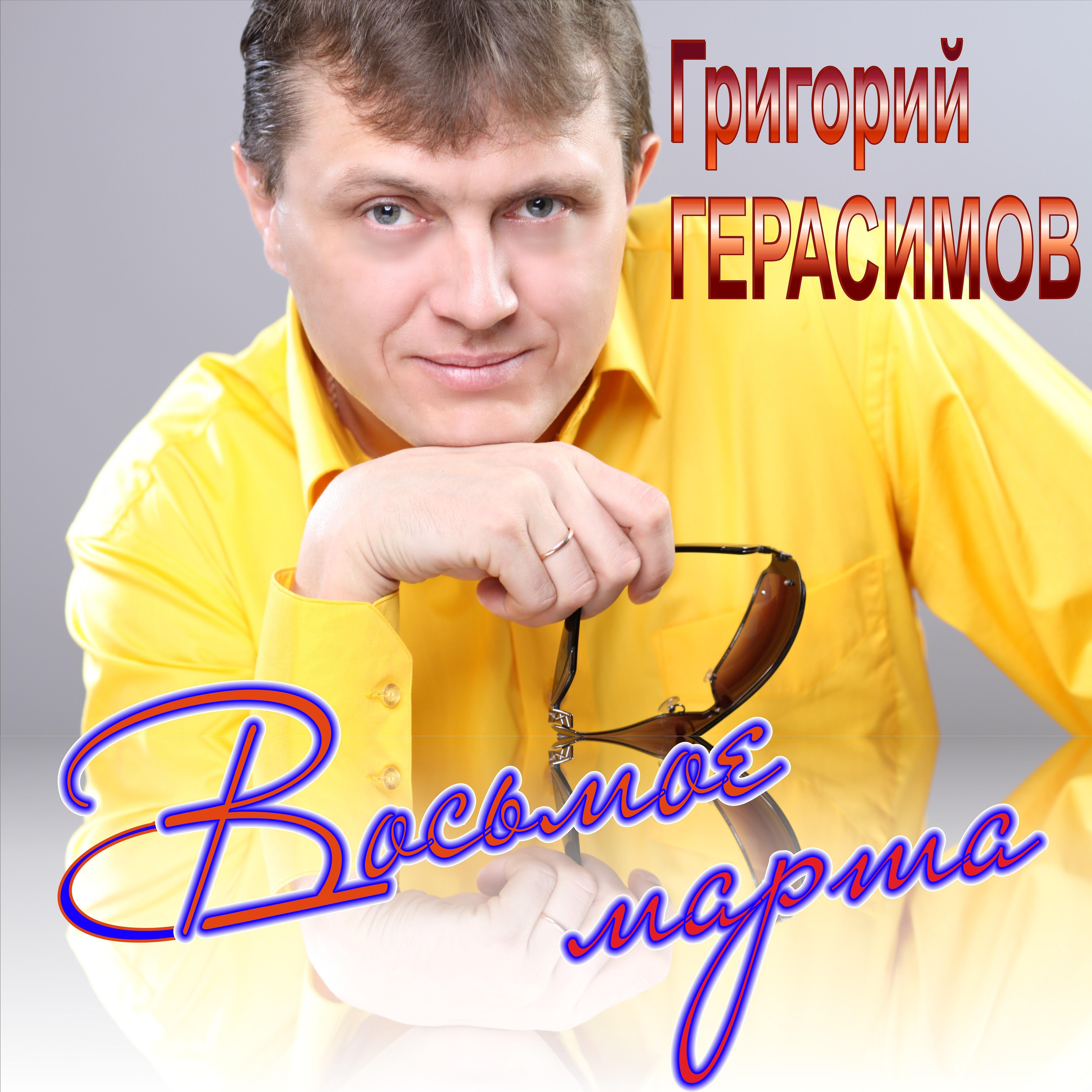 Григорий Герасимов - Восьмое марта