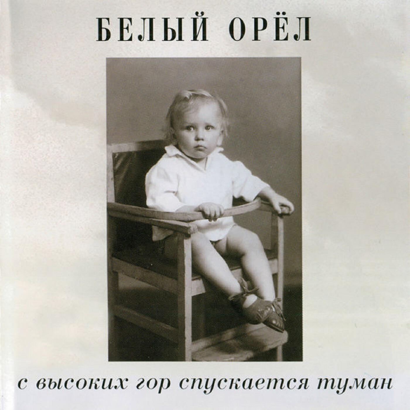 Белый Орел - Крик на морском берегу