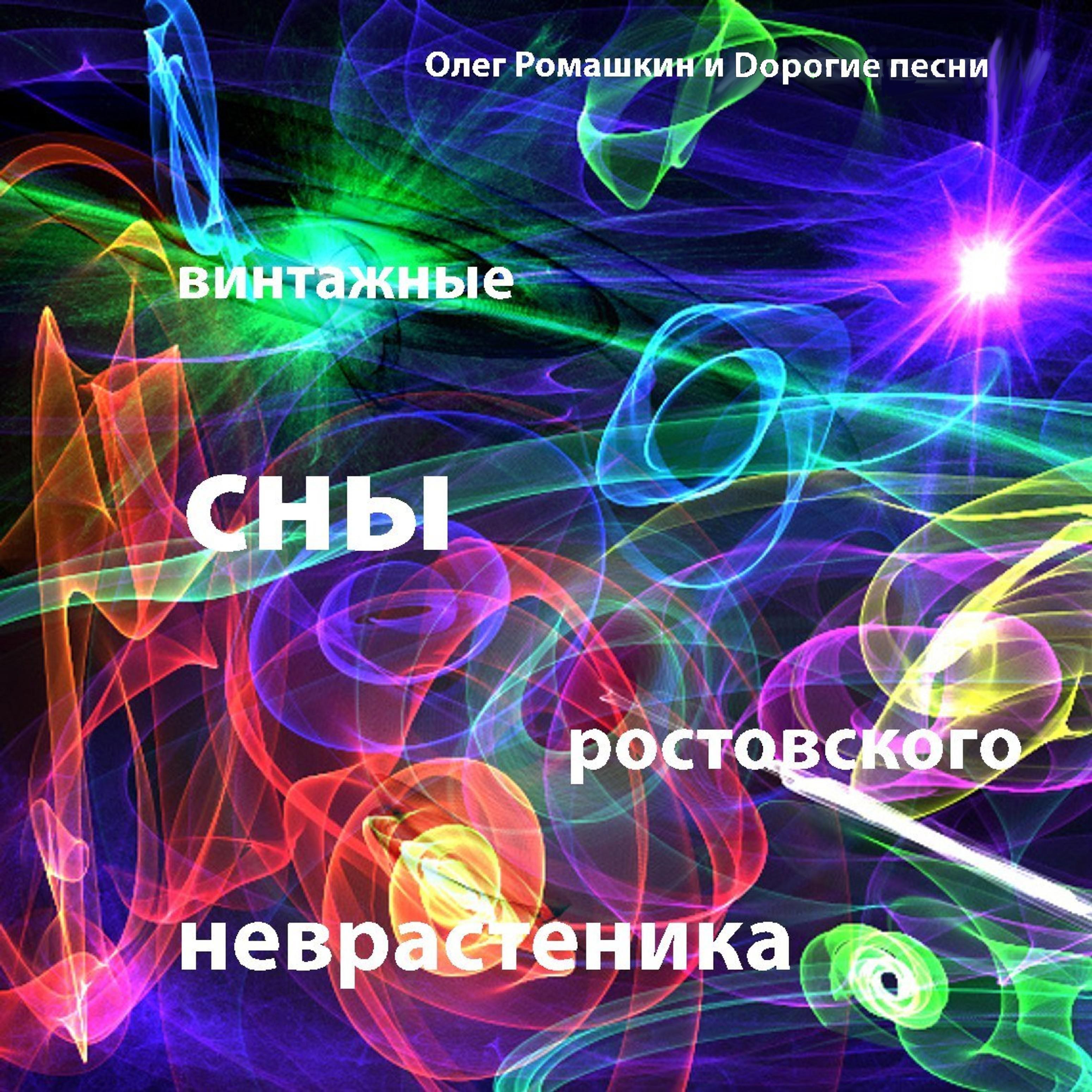 Постер альбома Винтажные сны ростовского неврастеника
