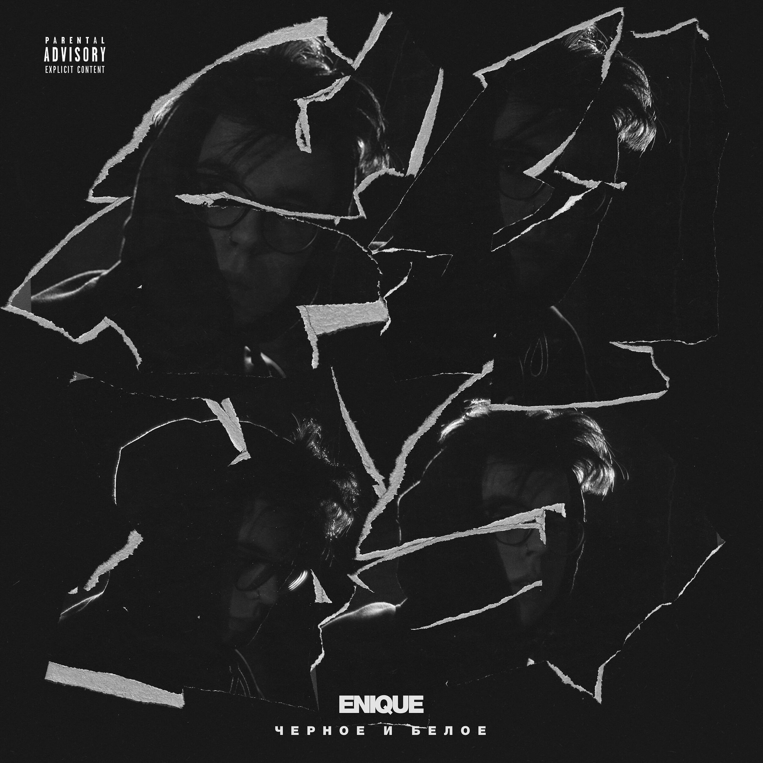 Enique - Ищу себя Enique (feat. Yanix & SOULOUD)