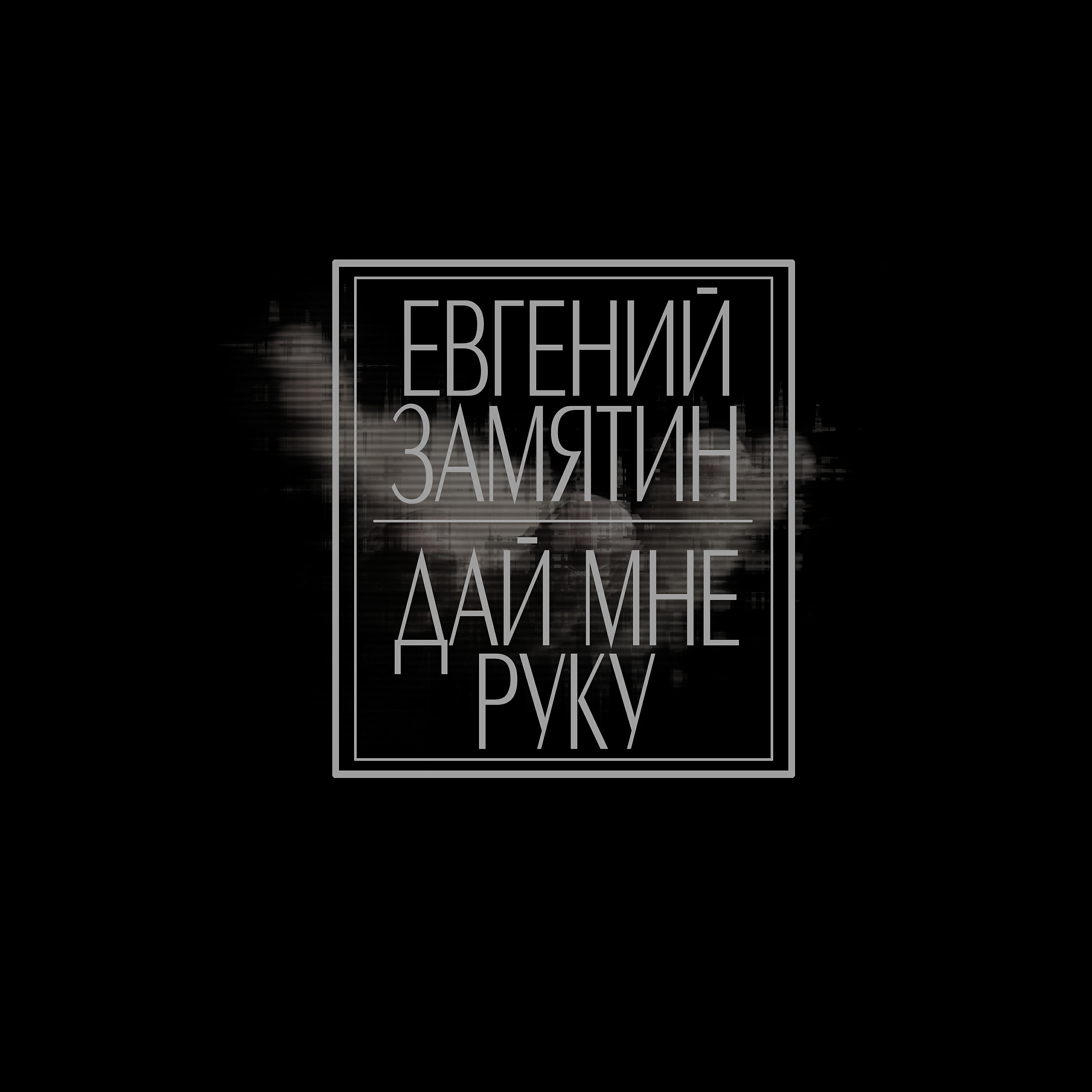 Евгений Замятин - Дай мне руку