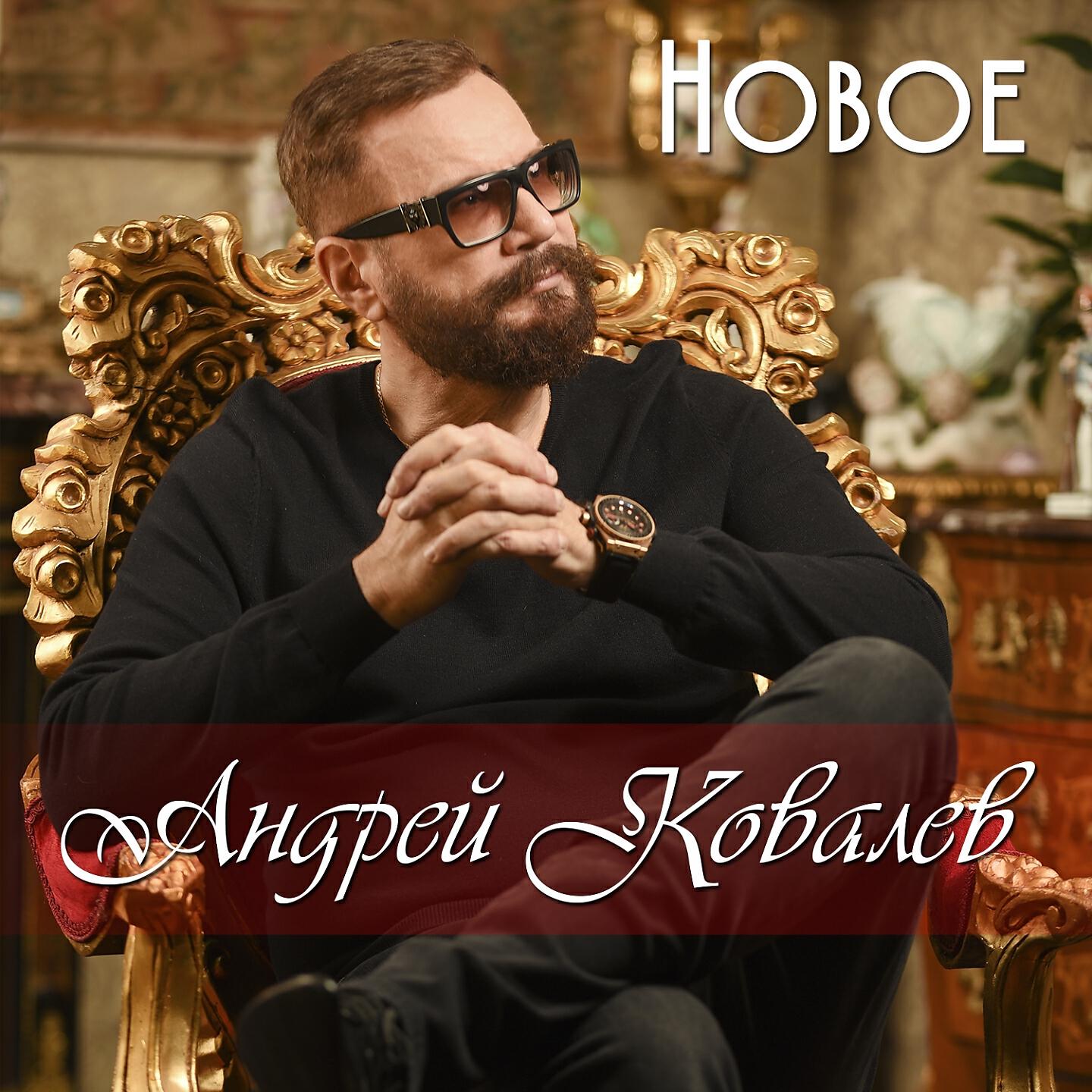 Андрей Ковалёв - С Новым годом, моя зая