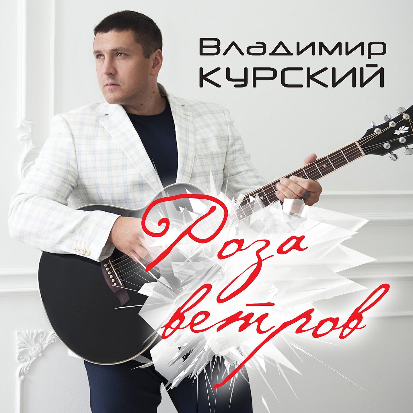 Владимир Курский - Тюремный роман