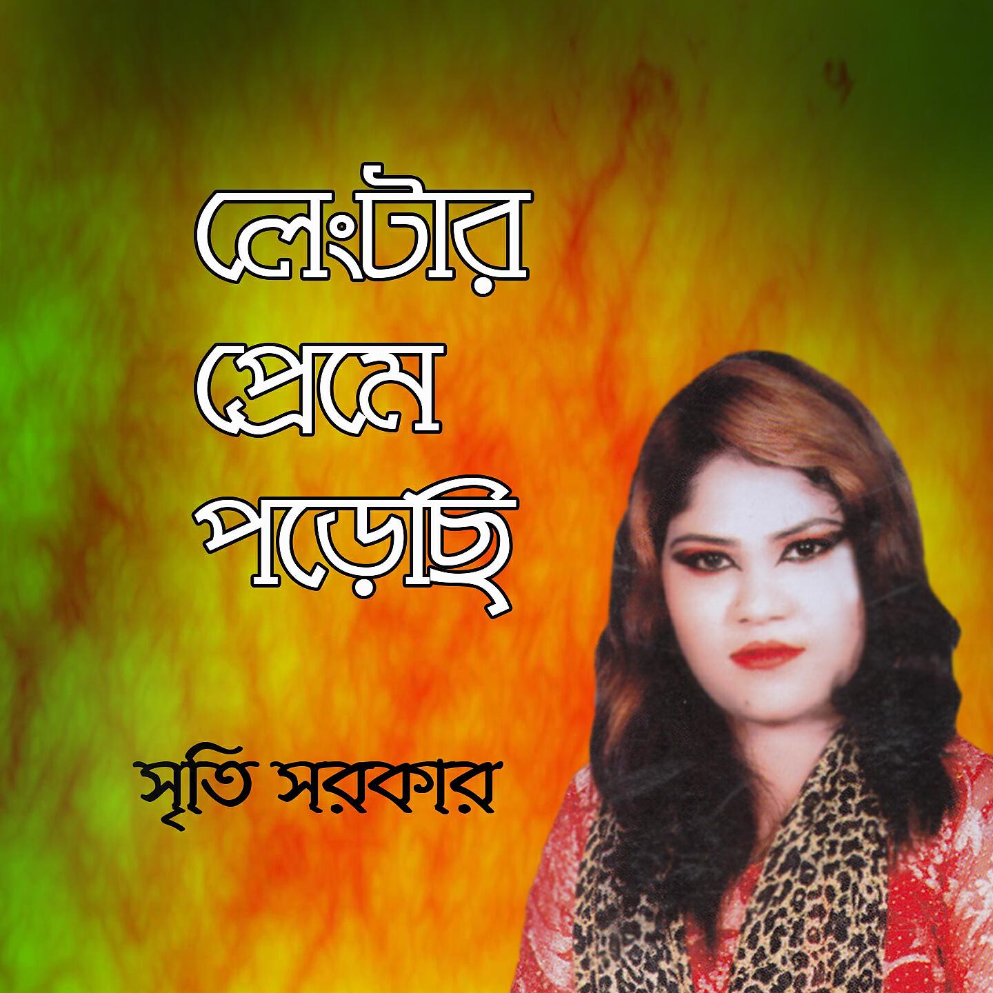 Srity Sarkar - Jole Agun Buker Vitor