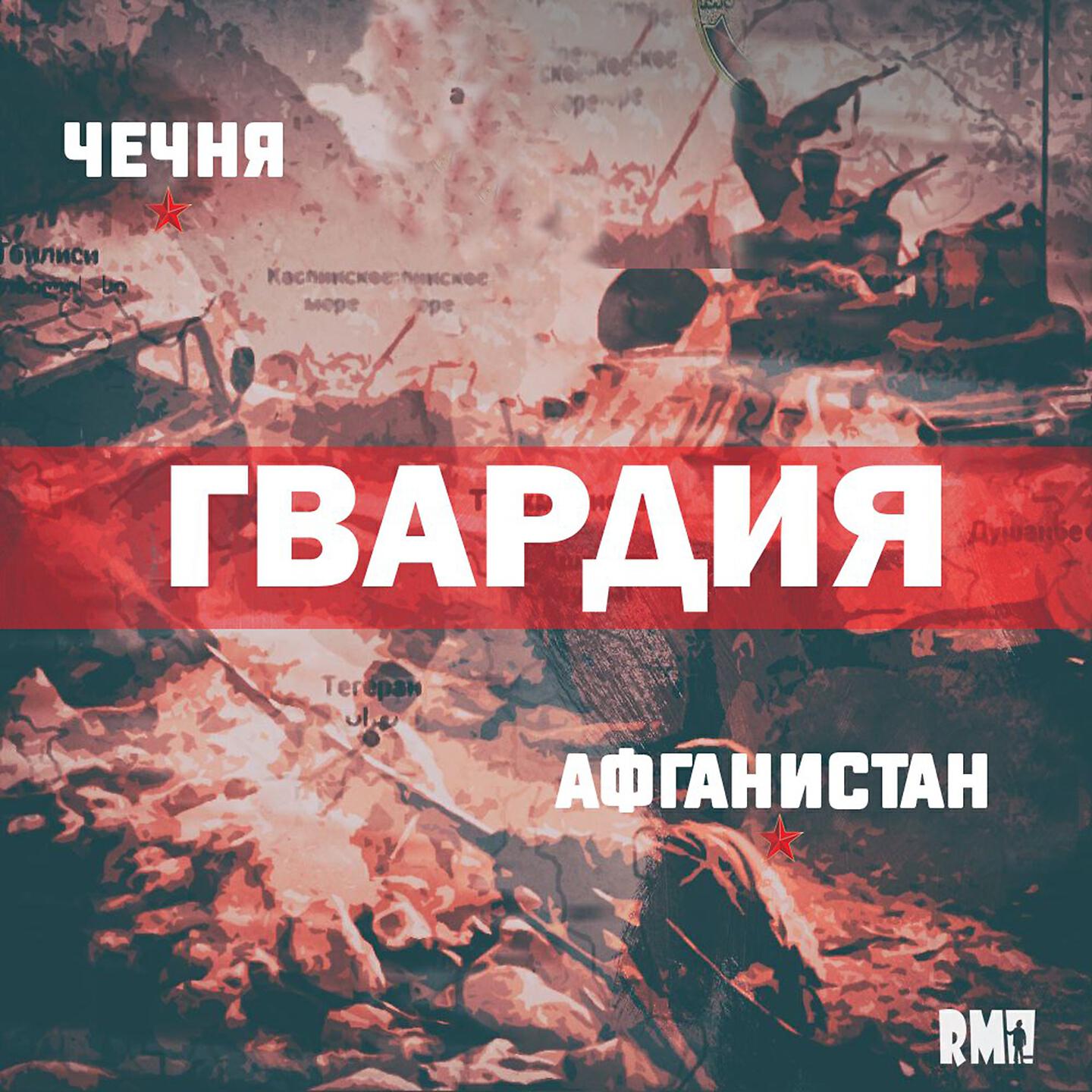 Слушать про чечню. Афганистан Чечня. Про Афган и Чечню альбом. Афган Чечня песни. Сборник Афган Чечня.