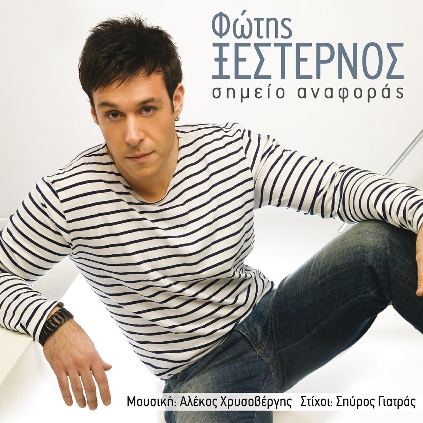 Fotis Xesternos - Ki Ego Na Hanomai