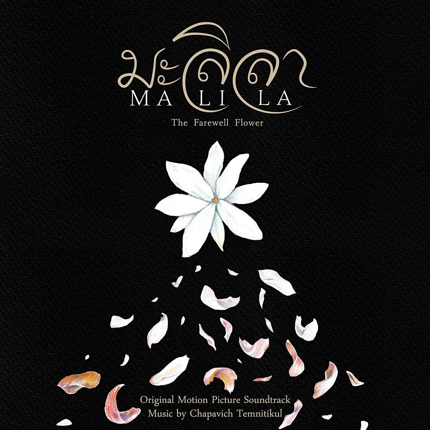 Chapavich Temnitikul - มะลิรำลึก (Luminance Jasmine)