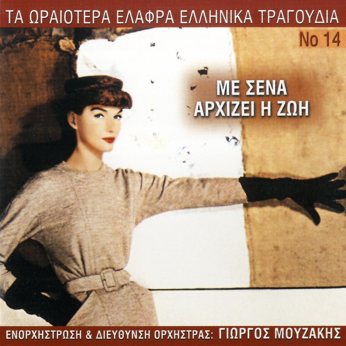 Постер альбома Ta Oraiotera Elafra Ellinika Tragoudia, Vol. 14: Me Sena Arhizei I Zoi