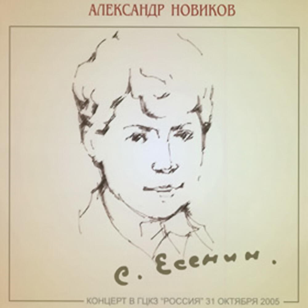 Александр Новиков - Голубая кофта. Синие глаза...