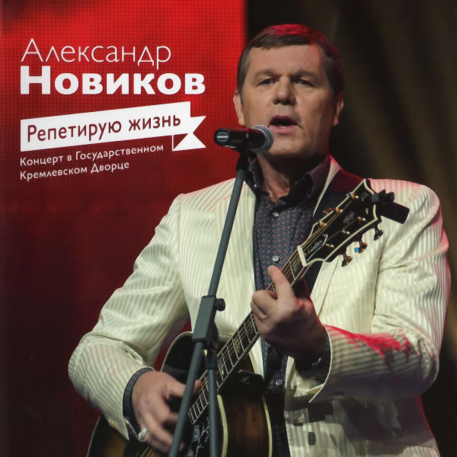 Александр Новиков - Шансонье (Live)