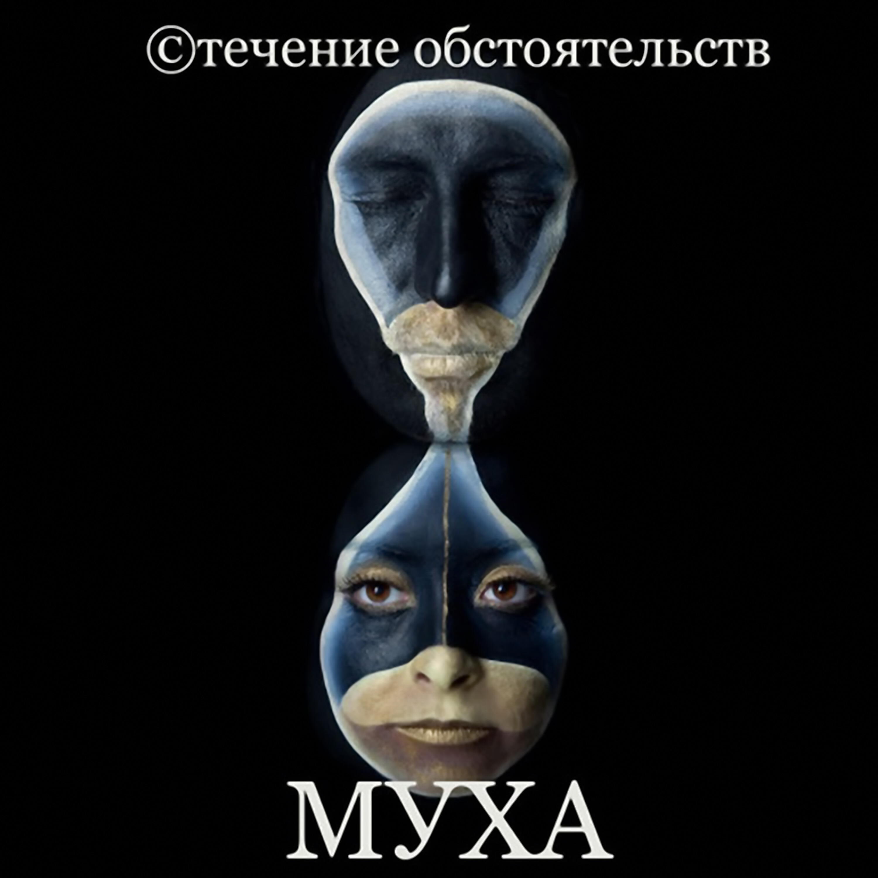 ты у него на мушке песня. ты у него на мушке песня. стечение обстоятельств группа. муха с микрофоном. ты у него на мушке песня.