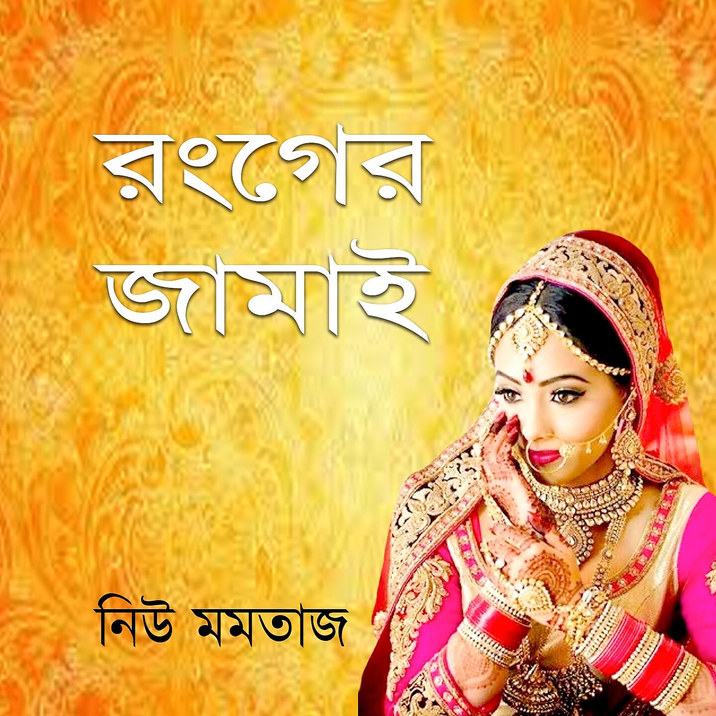 New Momtaj - Aila Notun O Jamai