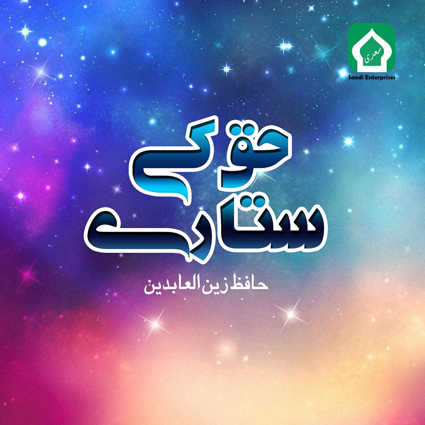 Hafiz Zain Ul Abideen - Ya Rabbi Sali WaSalim