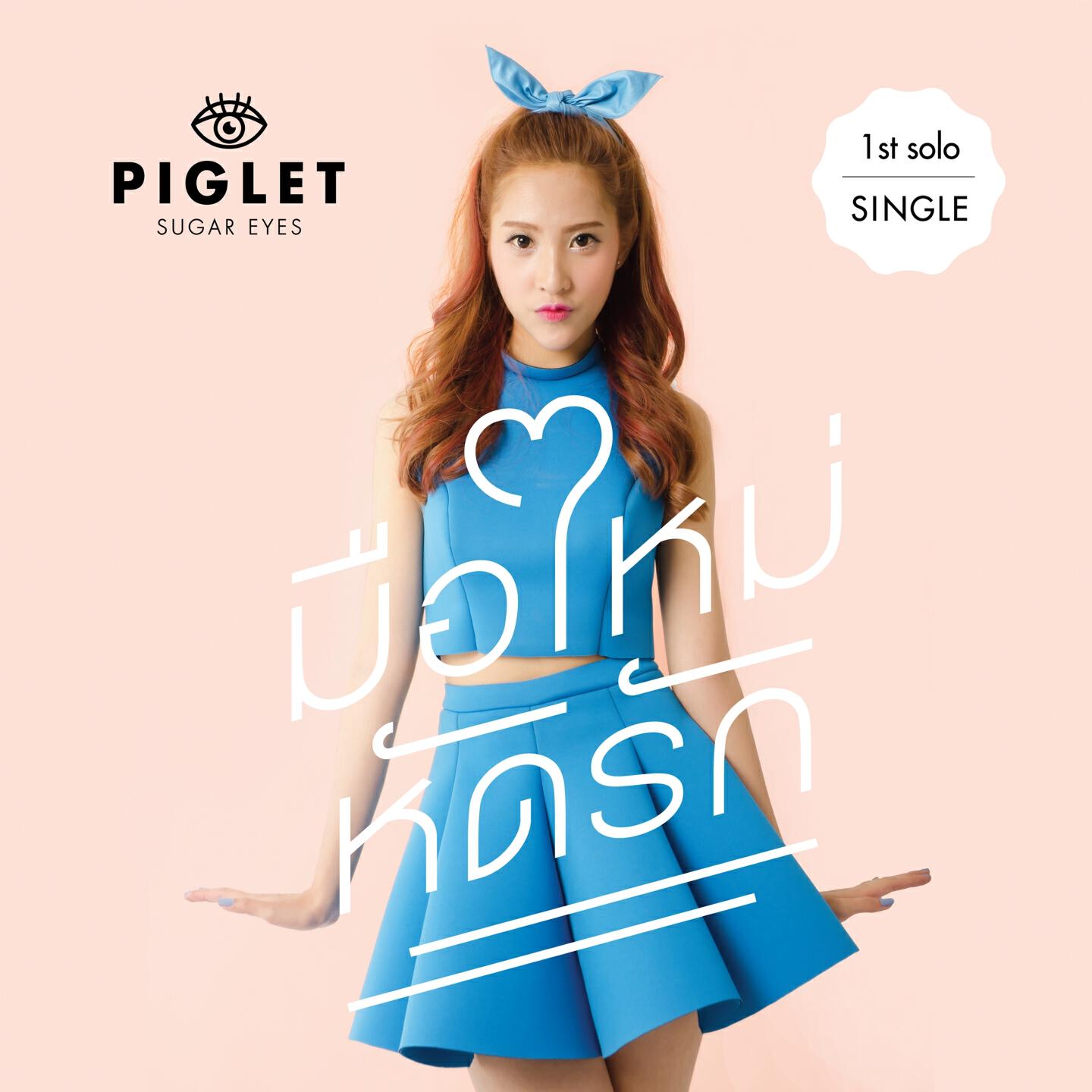 Piglet Sugar Eyes - มือใหม่หัดรัก