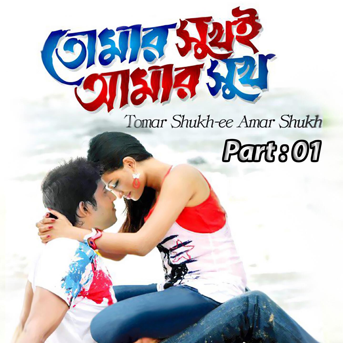 Sabina Yasmin - Tumer Shukh E Amar Shukh, Pt. 01