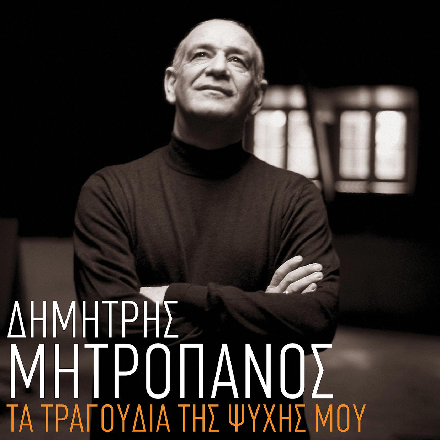 Dimitris Mitropanos - Anoites Agapes (Live)