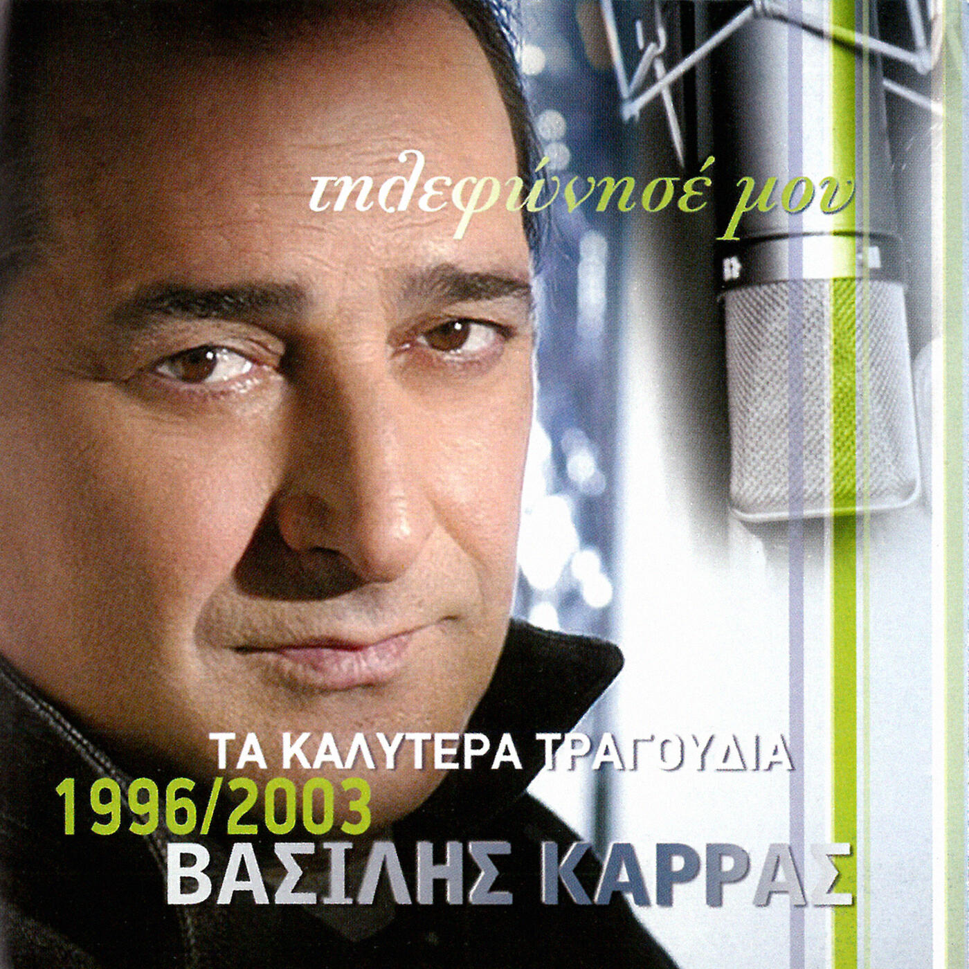 Vasilis Karras - Gela Mou