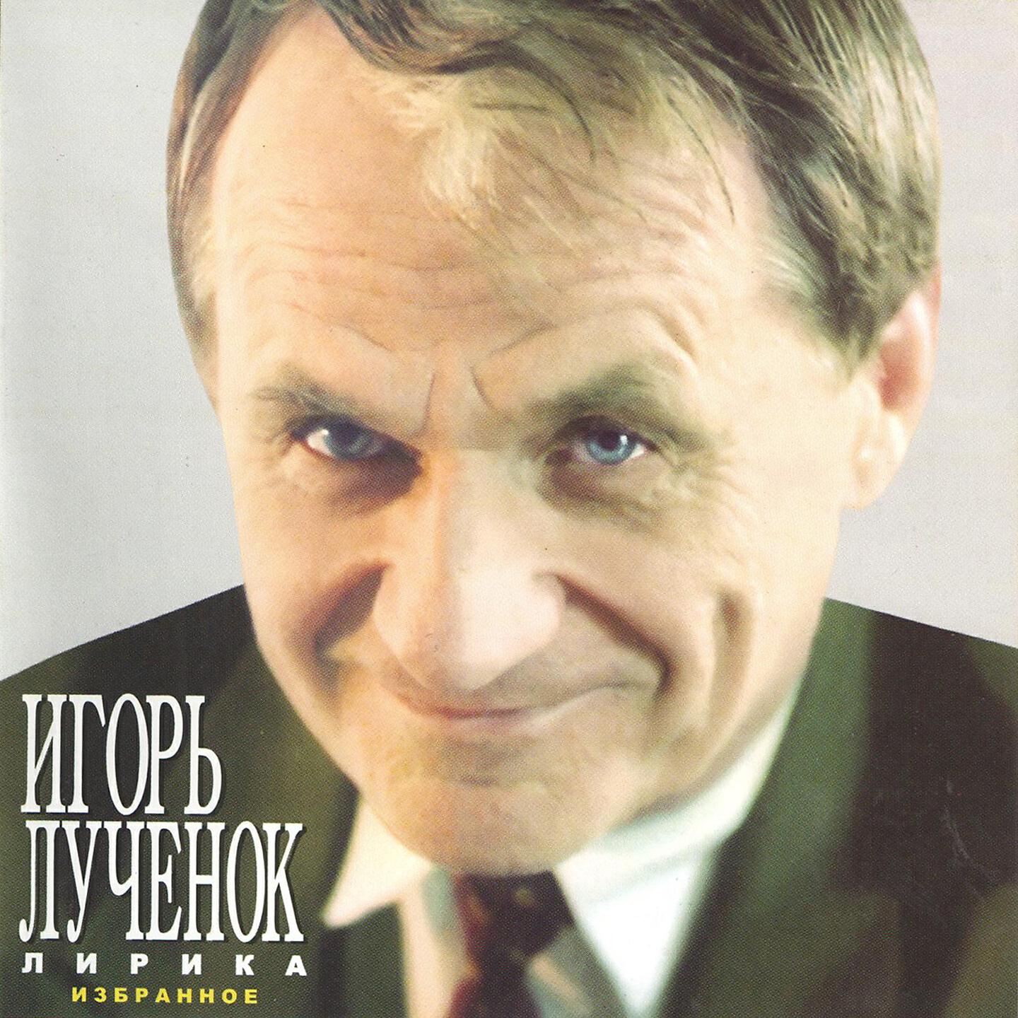 Игорь Лученок - Полька беларуская